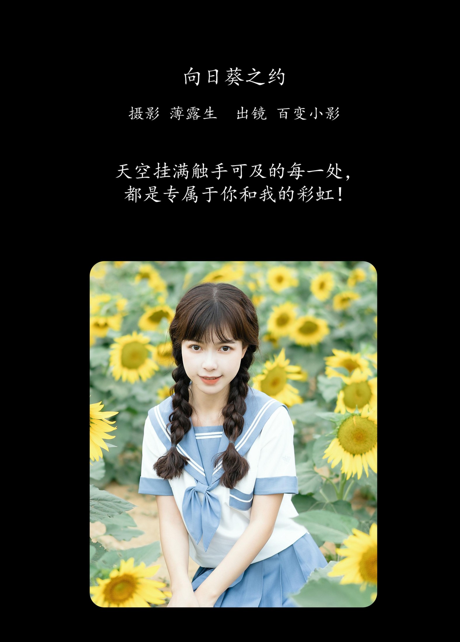 百变小影 – 《向日葵之约》[27P]