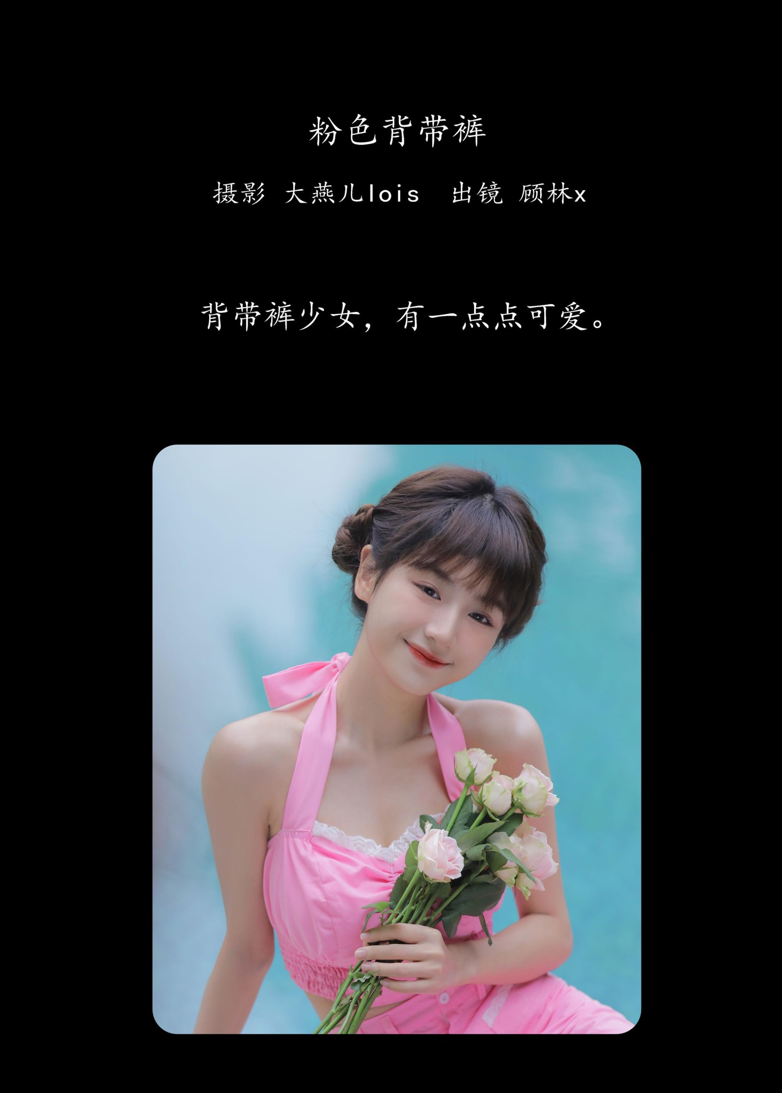 顾林x – 《粉色背带裤》[32P]