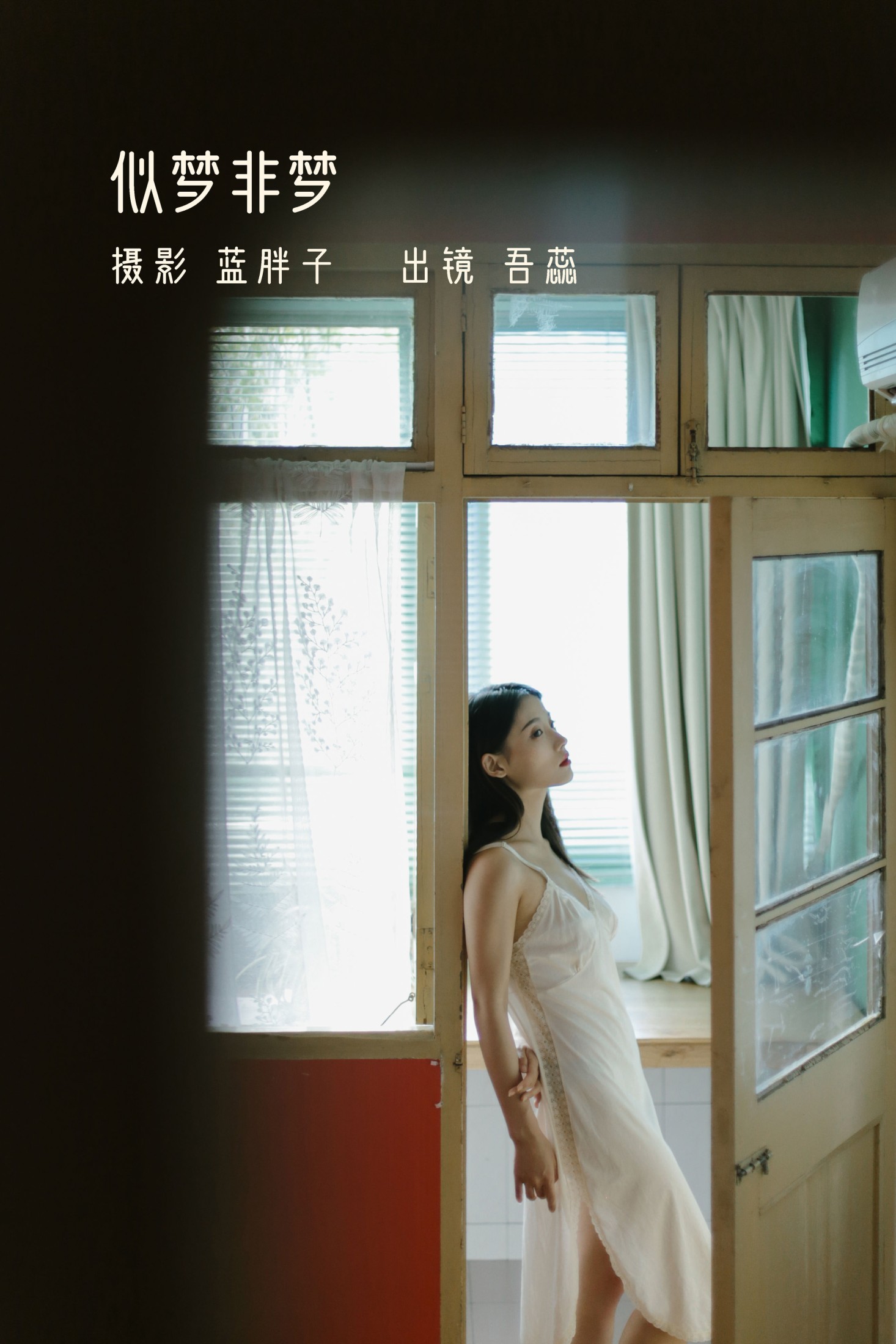 吾蕊- – 《似梦非梦》[40P]