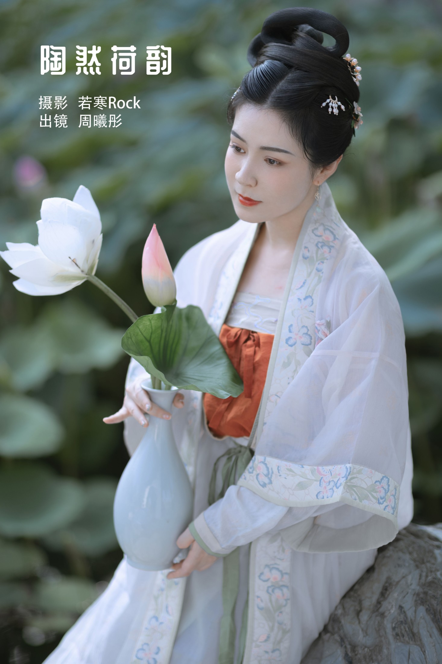 周曦彤 – 《陶然荷韵》[26P]