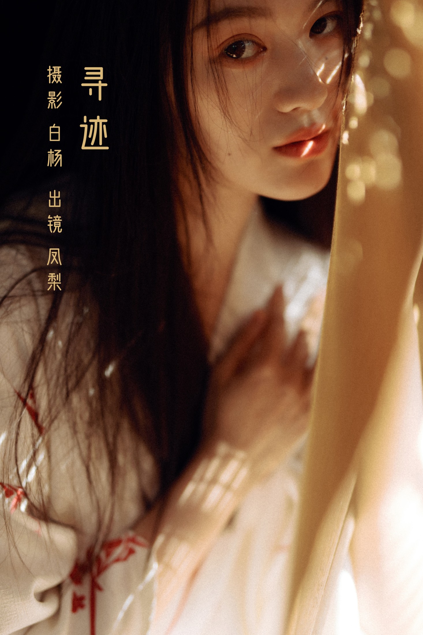 一颗凤梨 – 《寻迹》[23P]