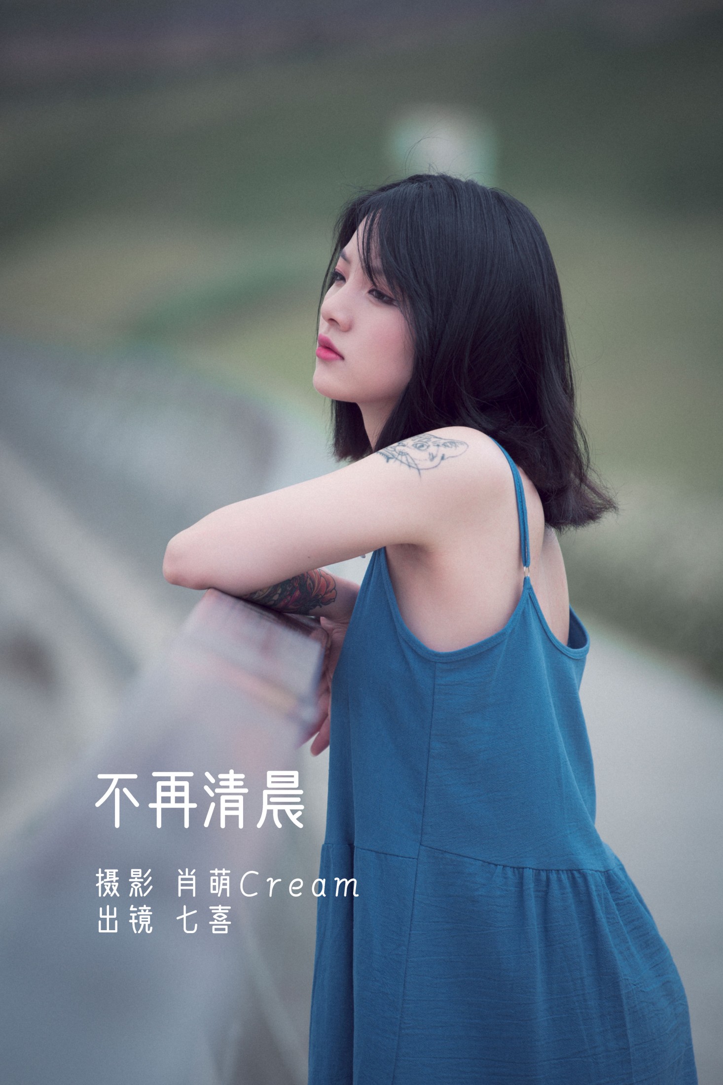 阿喵的饭饭 – 《不再清晨》[23P]