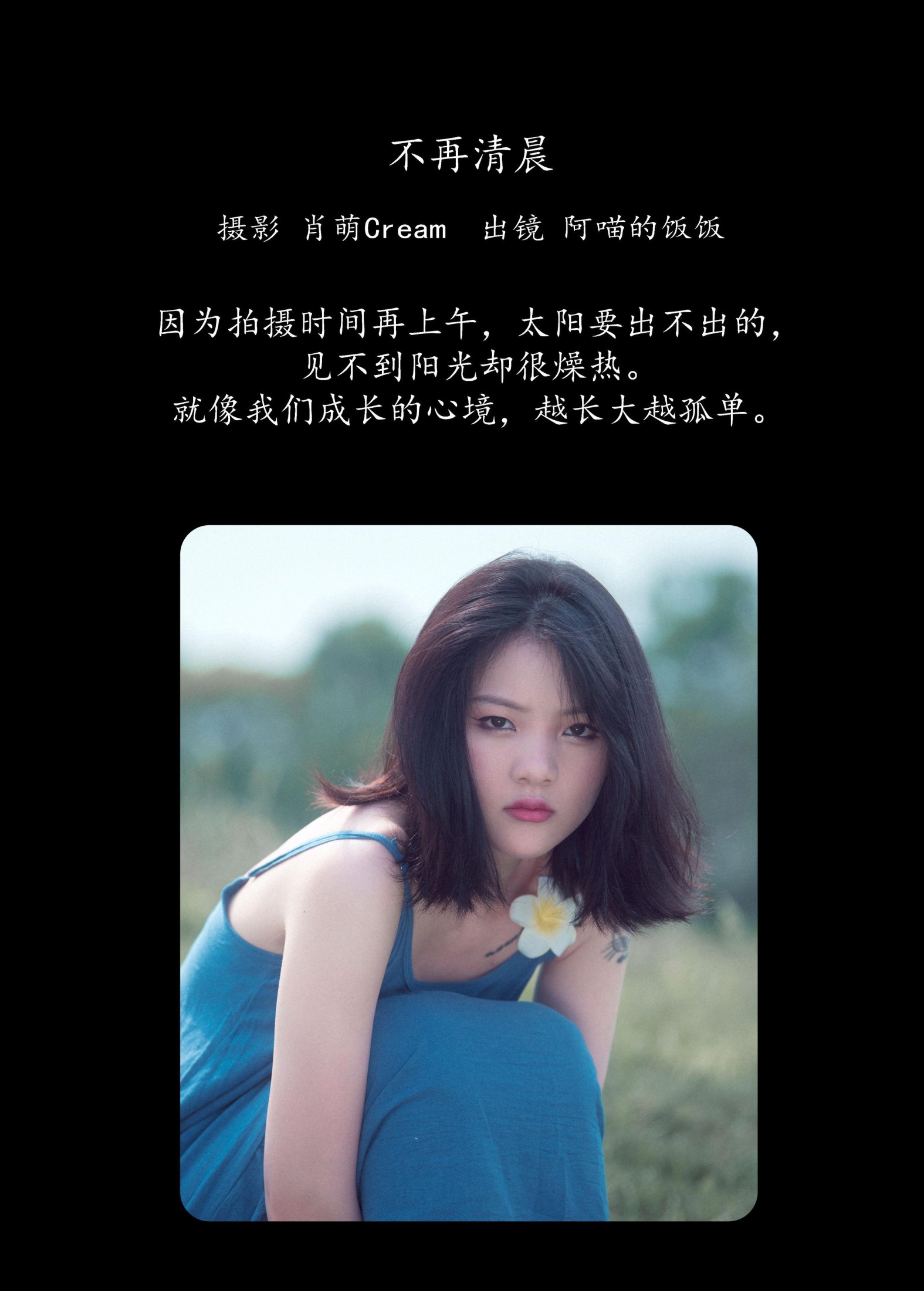 阿喵的饭饭 – 《不再清晨》[23P]