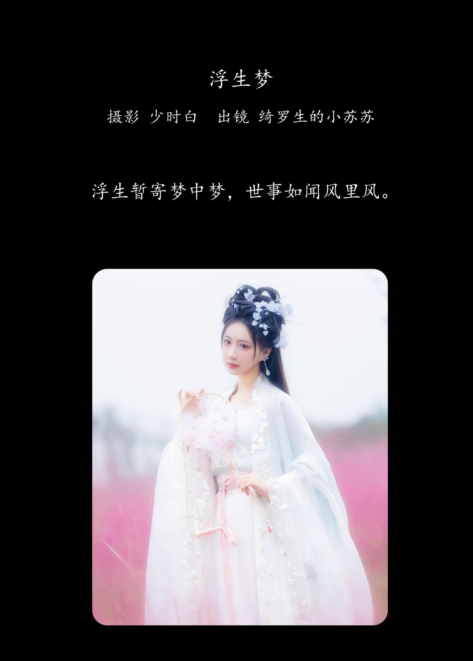 绮罗生的小苏苏 – 《浮生梦》[31P]