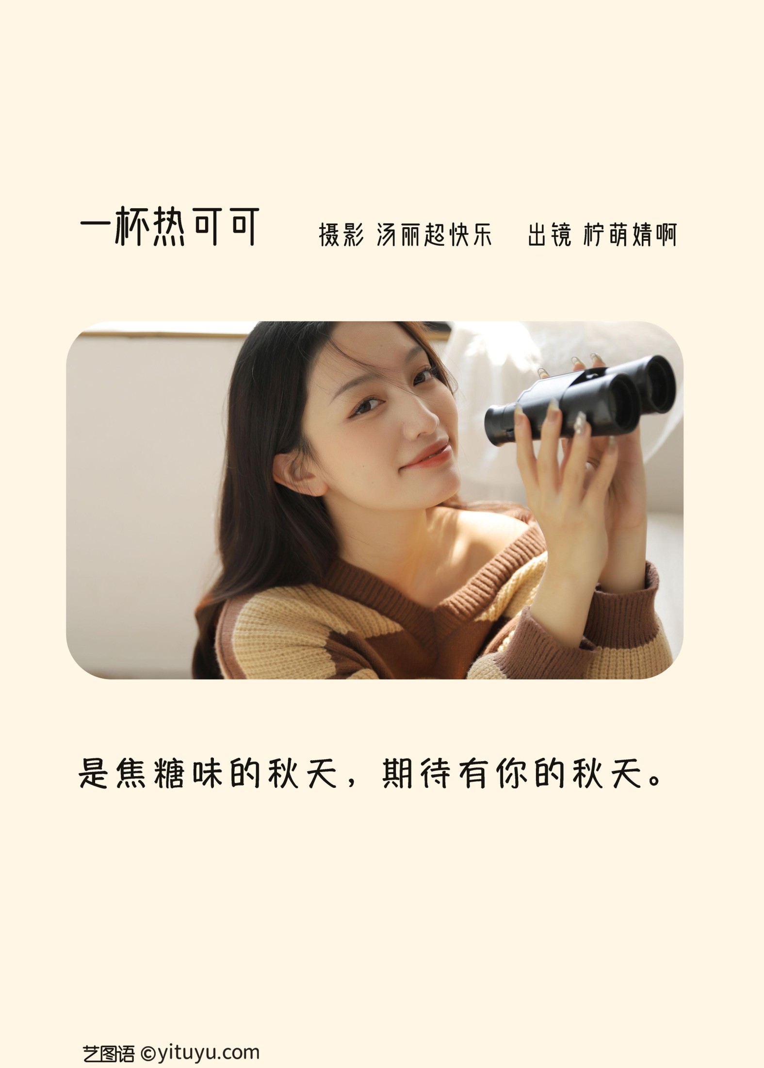 婧仔jinns – 《一杯热可可》[39P]