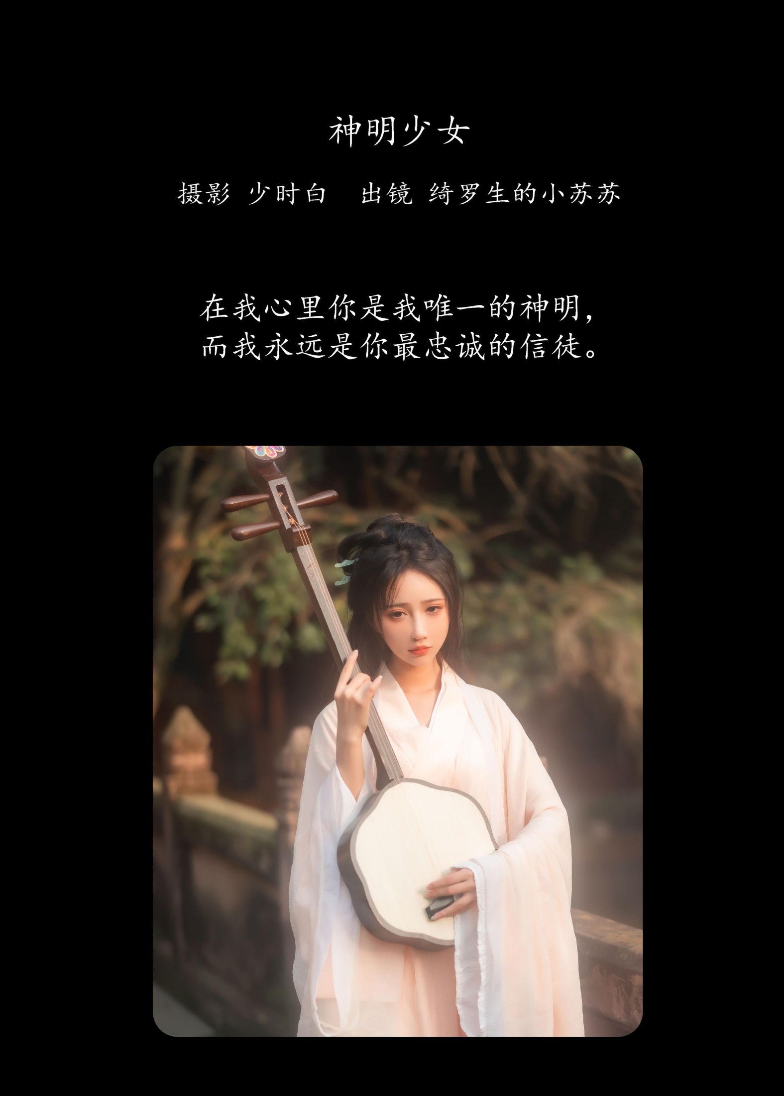 绮罗生的小苏苏 – 《神明少女》[36P]