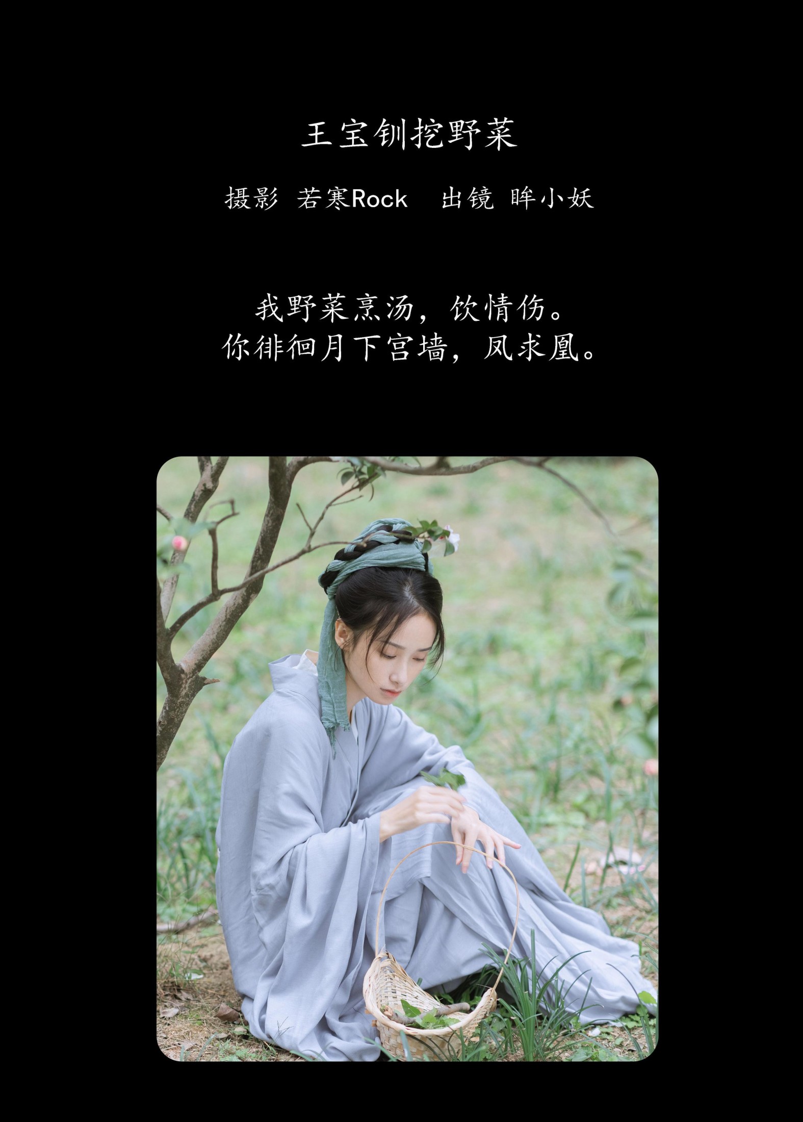 眸小妖 – 《王宝钏挖野菜》[29P] 插图2