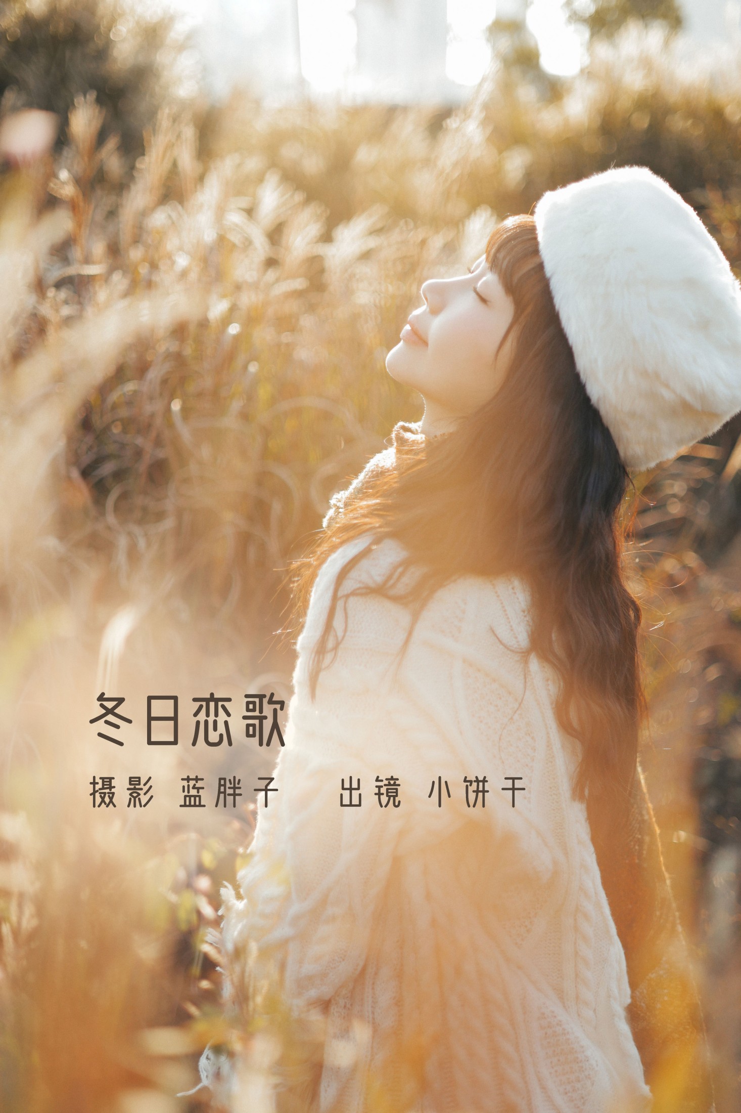 小饼干 – 《冬日恋歌》[45P]