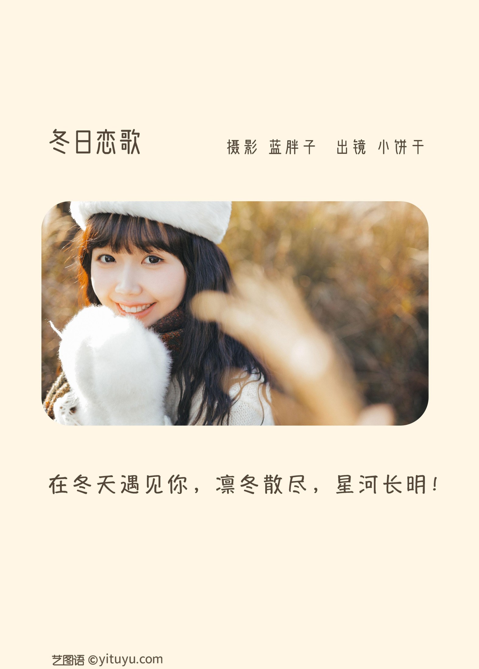 小饼干 – 《冬日恋歌》[45P]