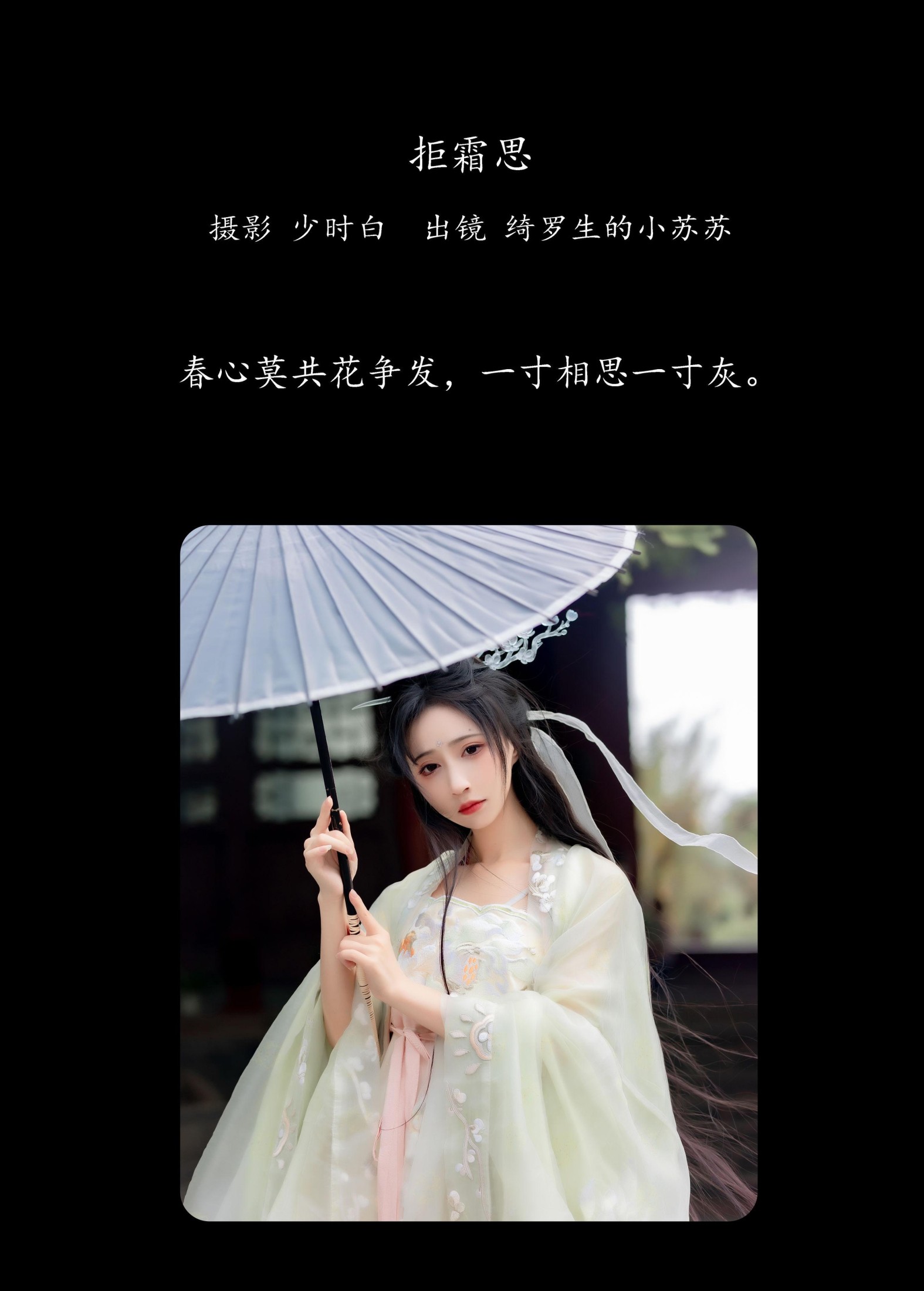 绮罗生的小苏苏 – 《拒霜思》[33P]