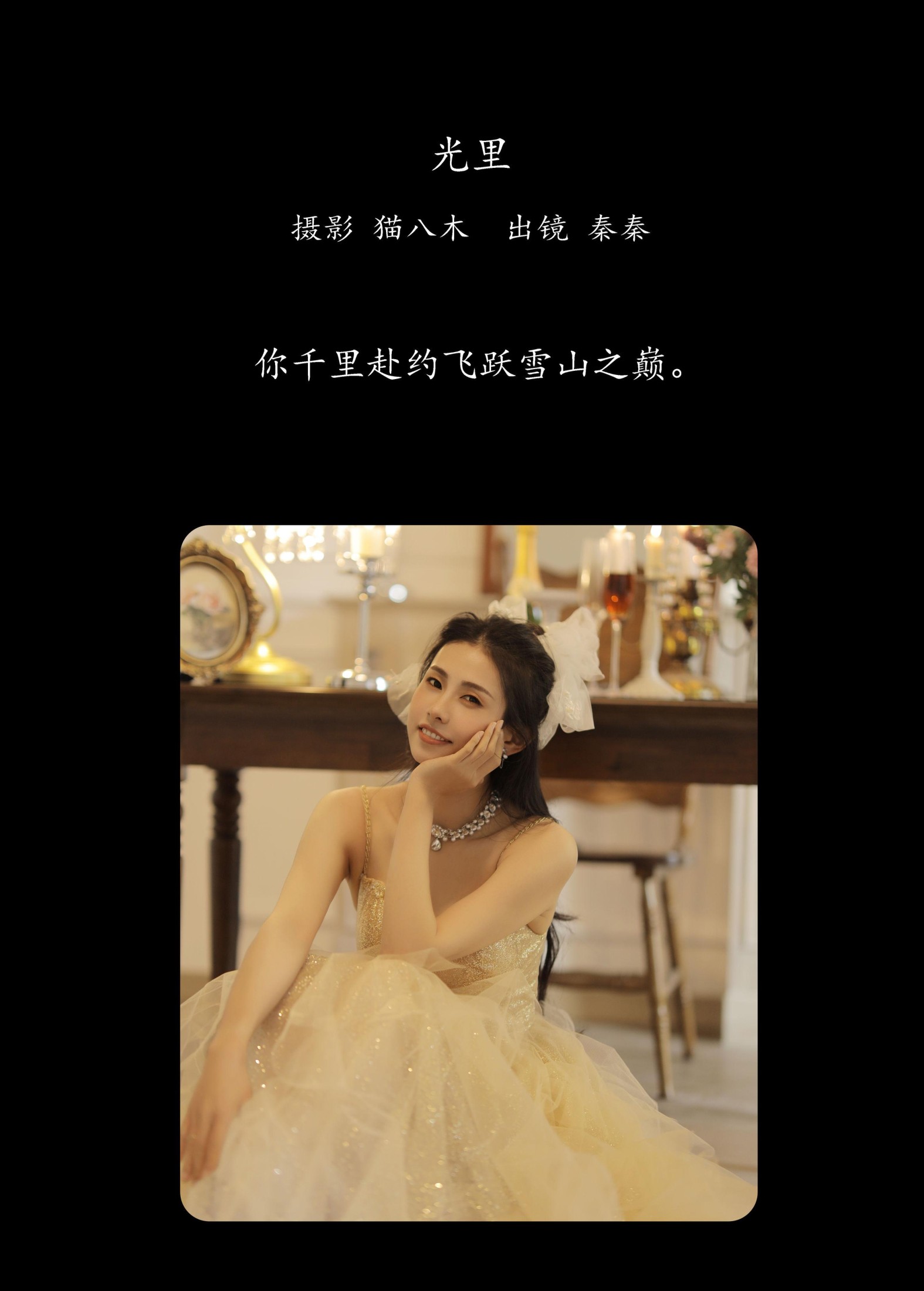 阿秦哒哒 – 《光里》[25P]