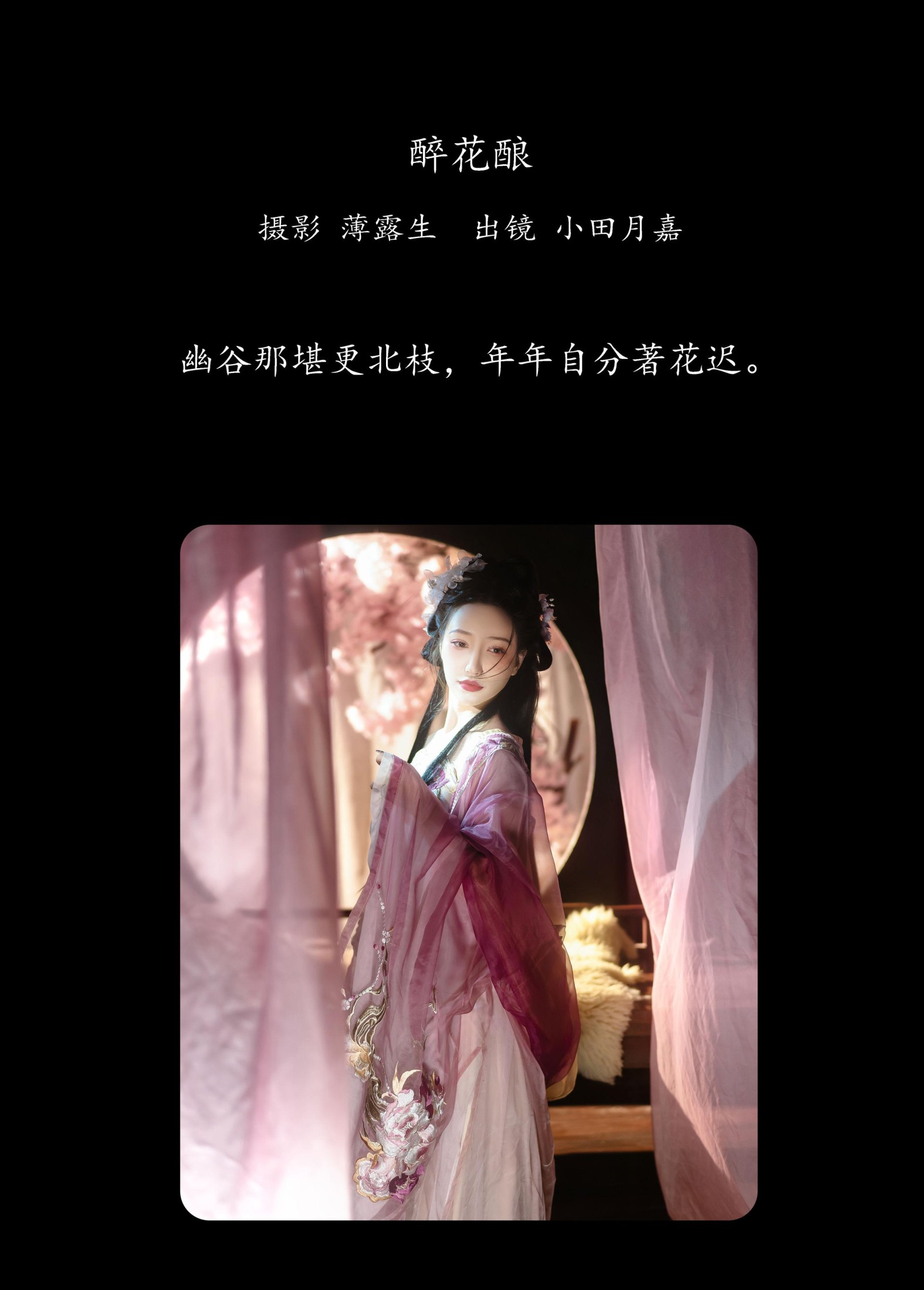 小田月嘉 – 《醉花酿》[27P]