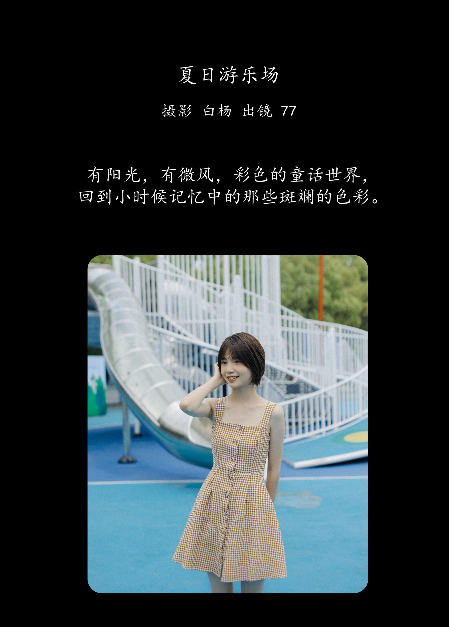 不是77酱 – 《夏日游乐场》[29P]