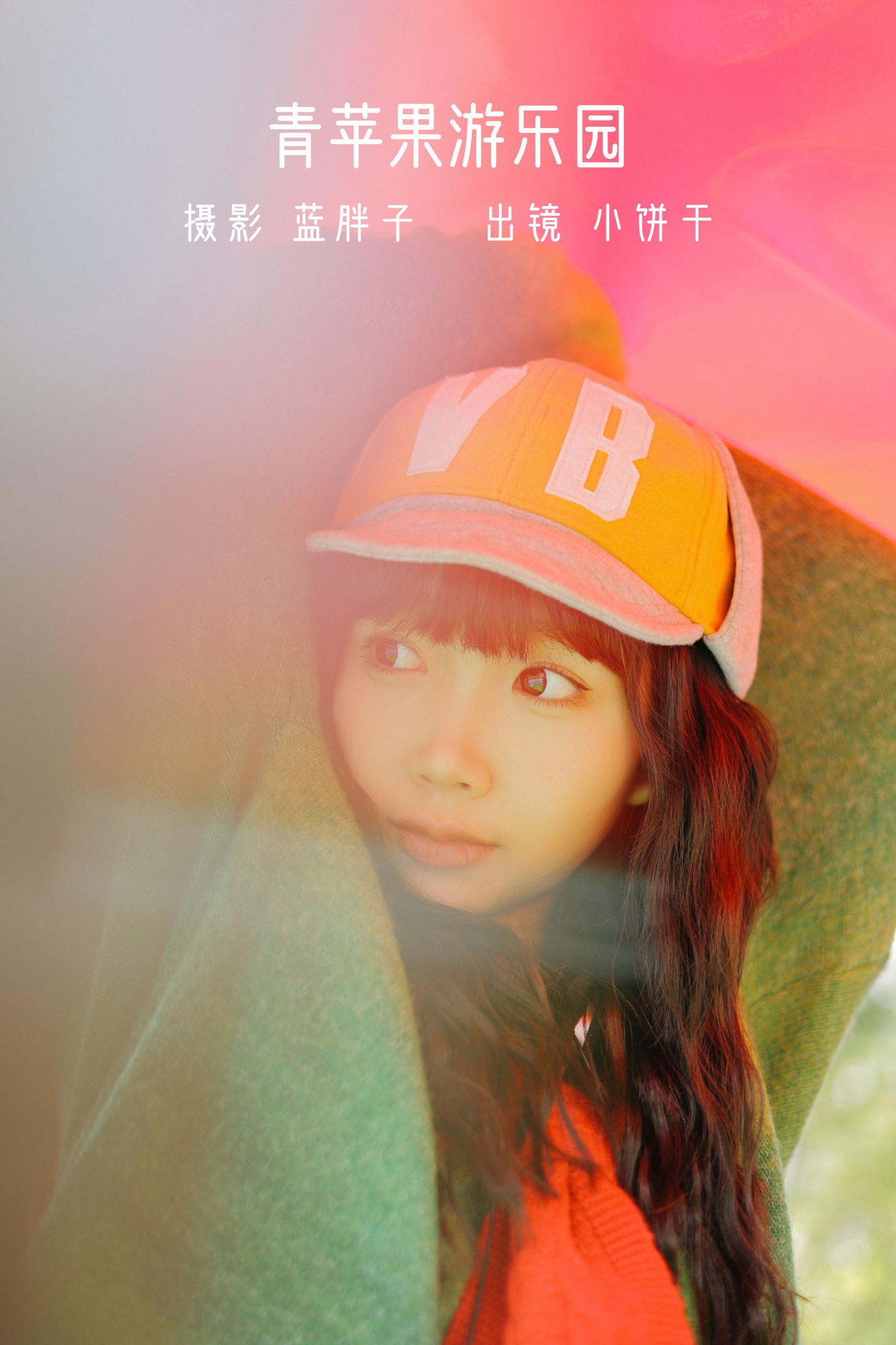 小饼干 – 《青苹果游乐园》[38P]