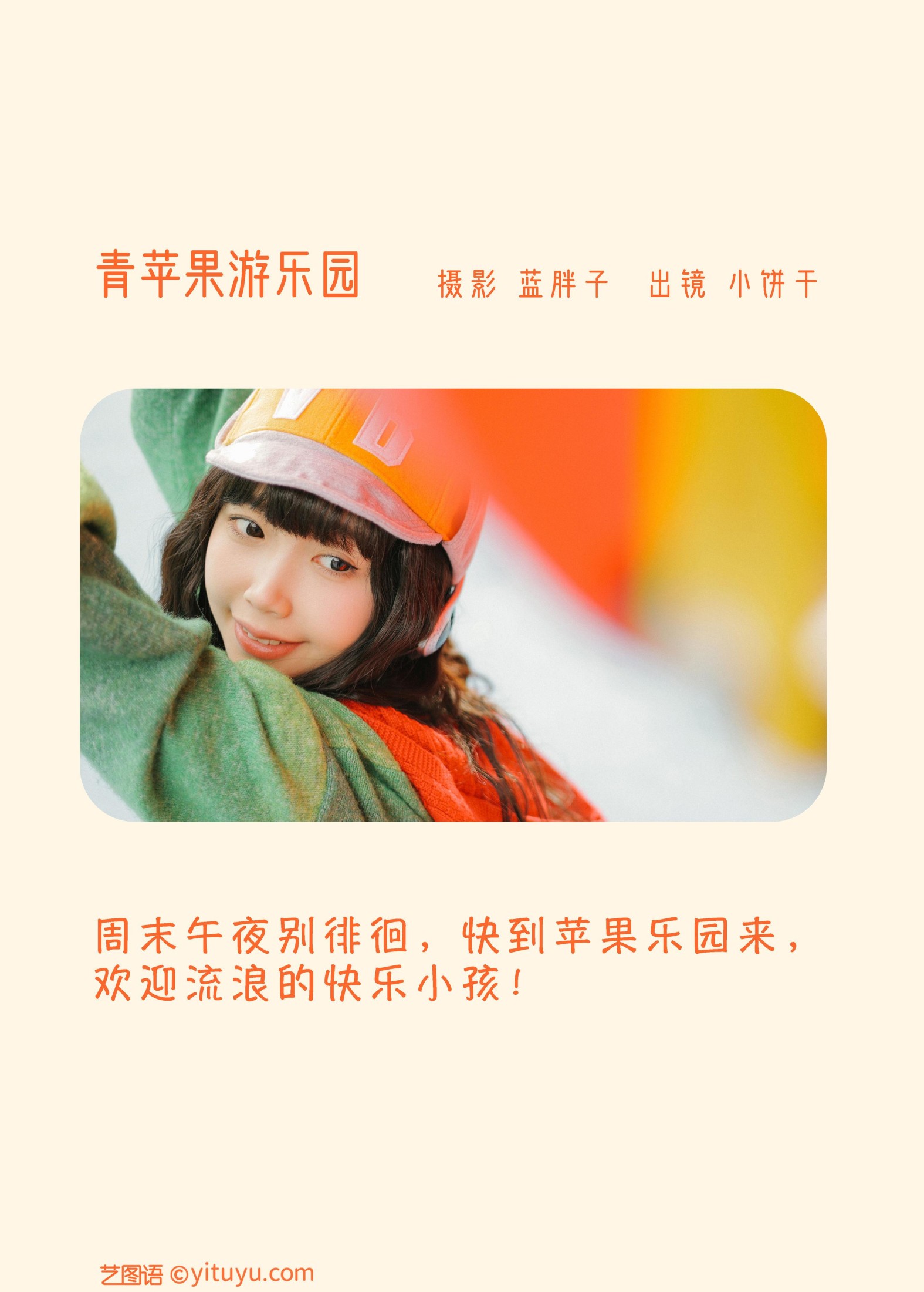 小饼干 – 《青苹果游乐园》[38P]