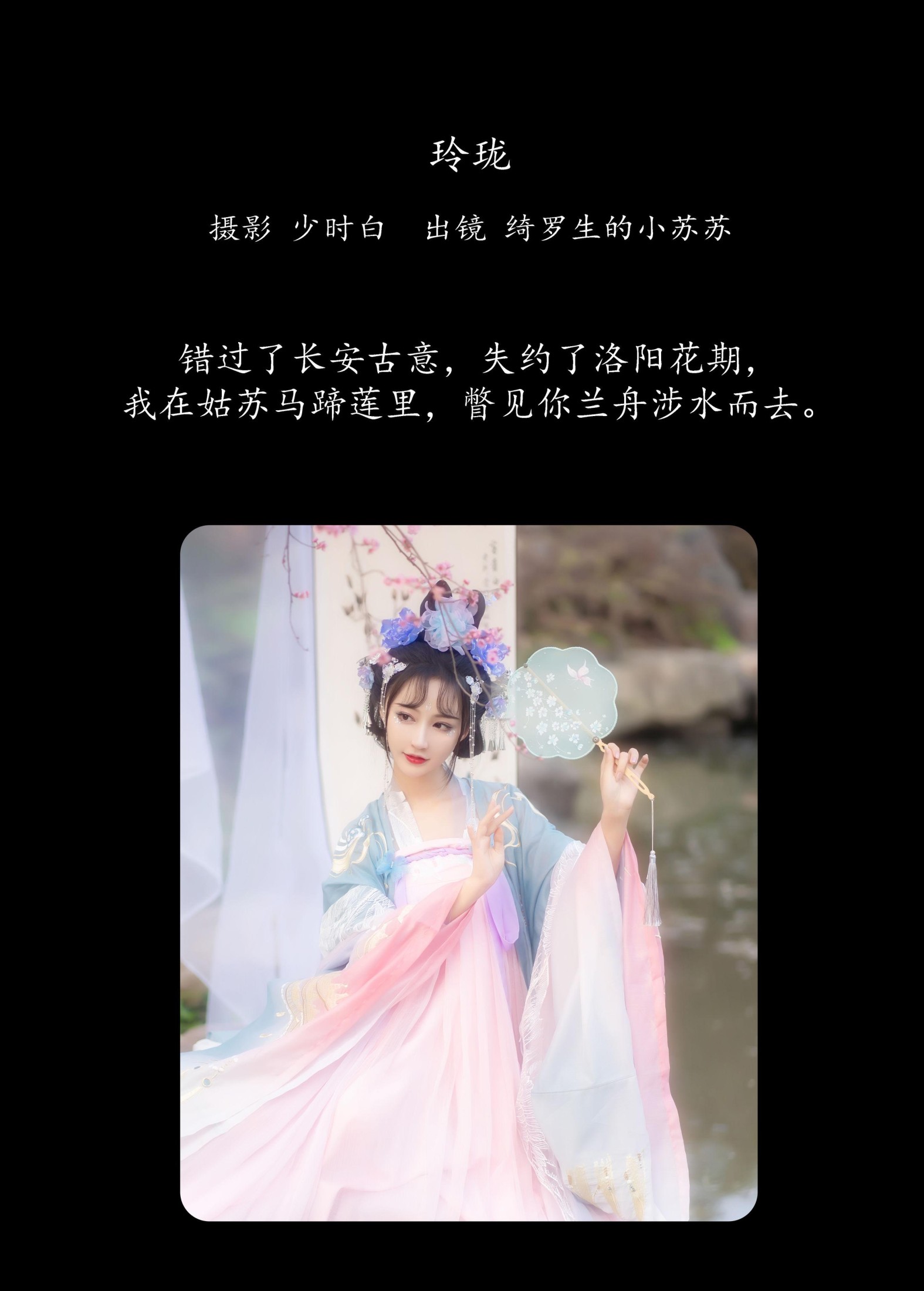 绮罗生的小苏苏 – 《玲珑》[35P]