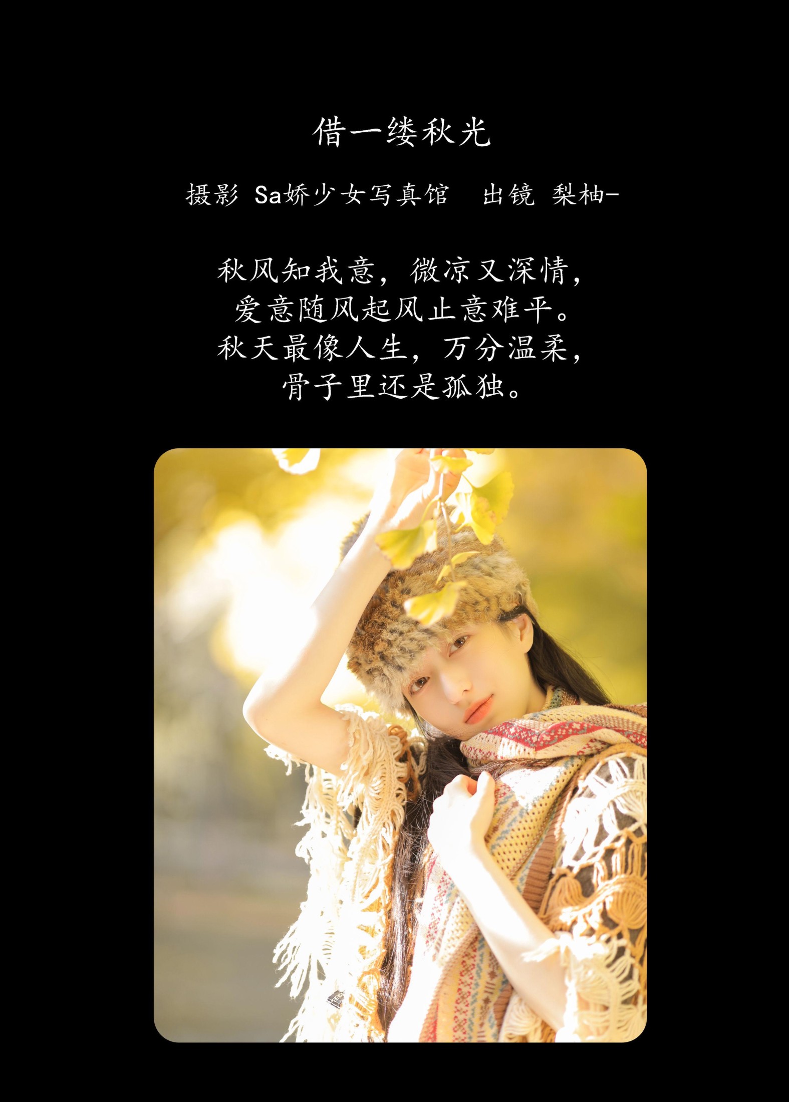 徐嘉悦 – 《借一缕秋光》[22P]