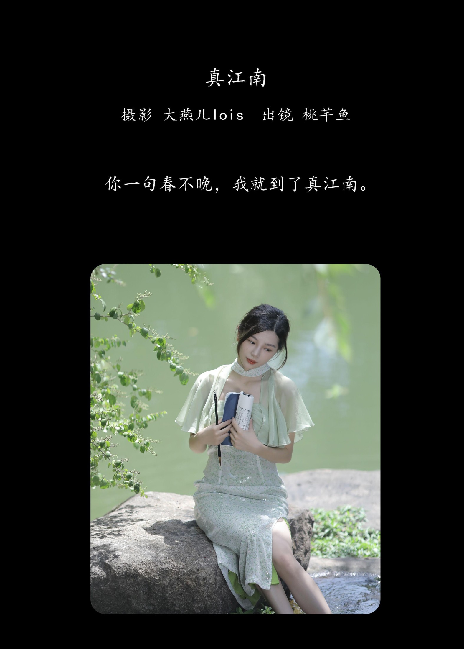 桃芊鱼 – 《真江南》[30P]