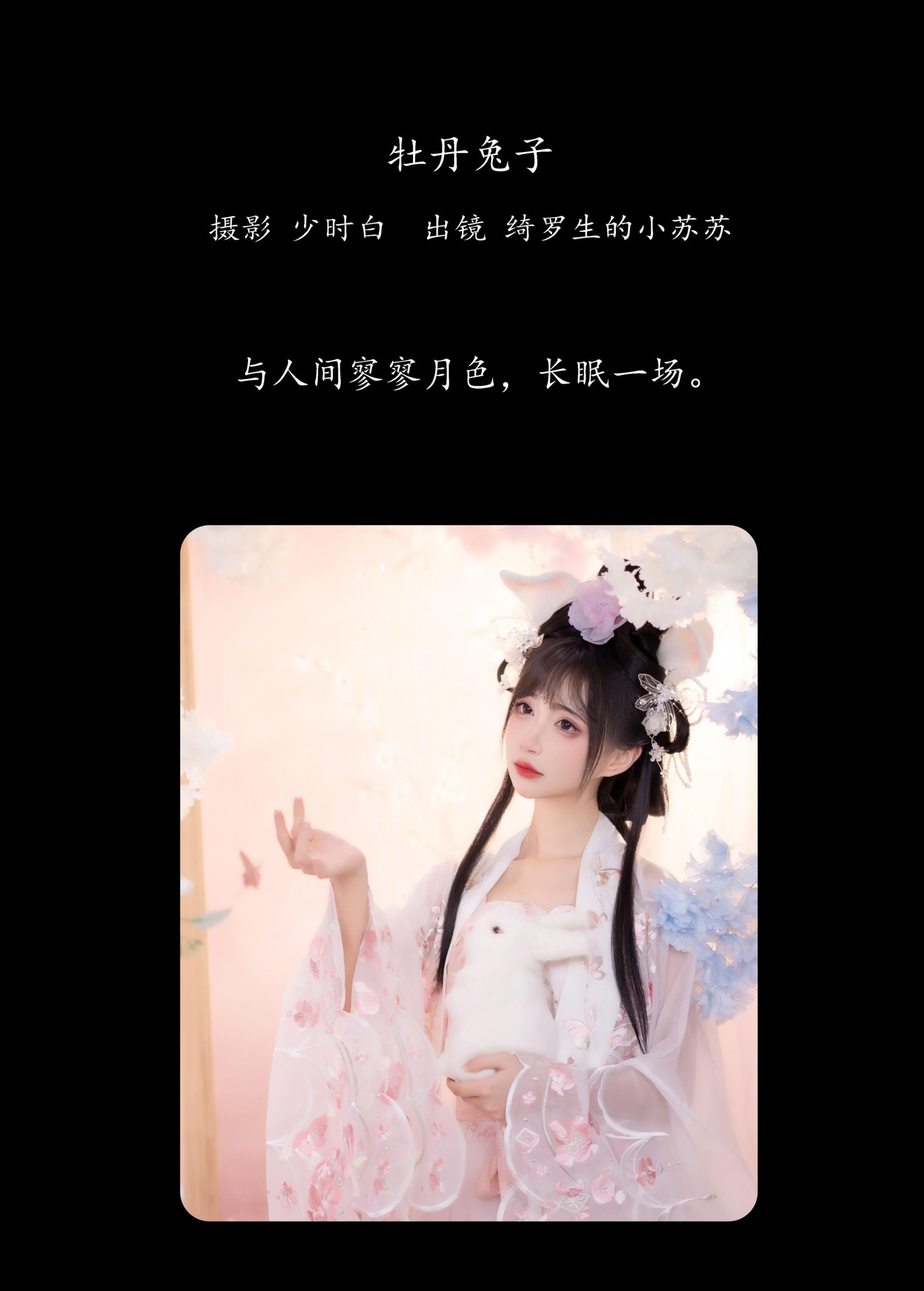 绮罗生的小苏苏 – 《牡丹兔子》[28P]