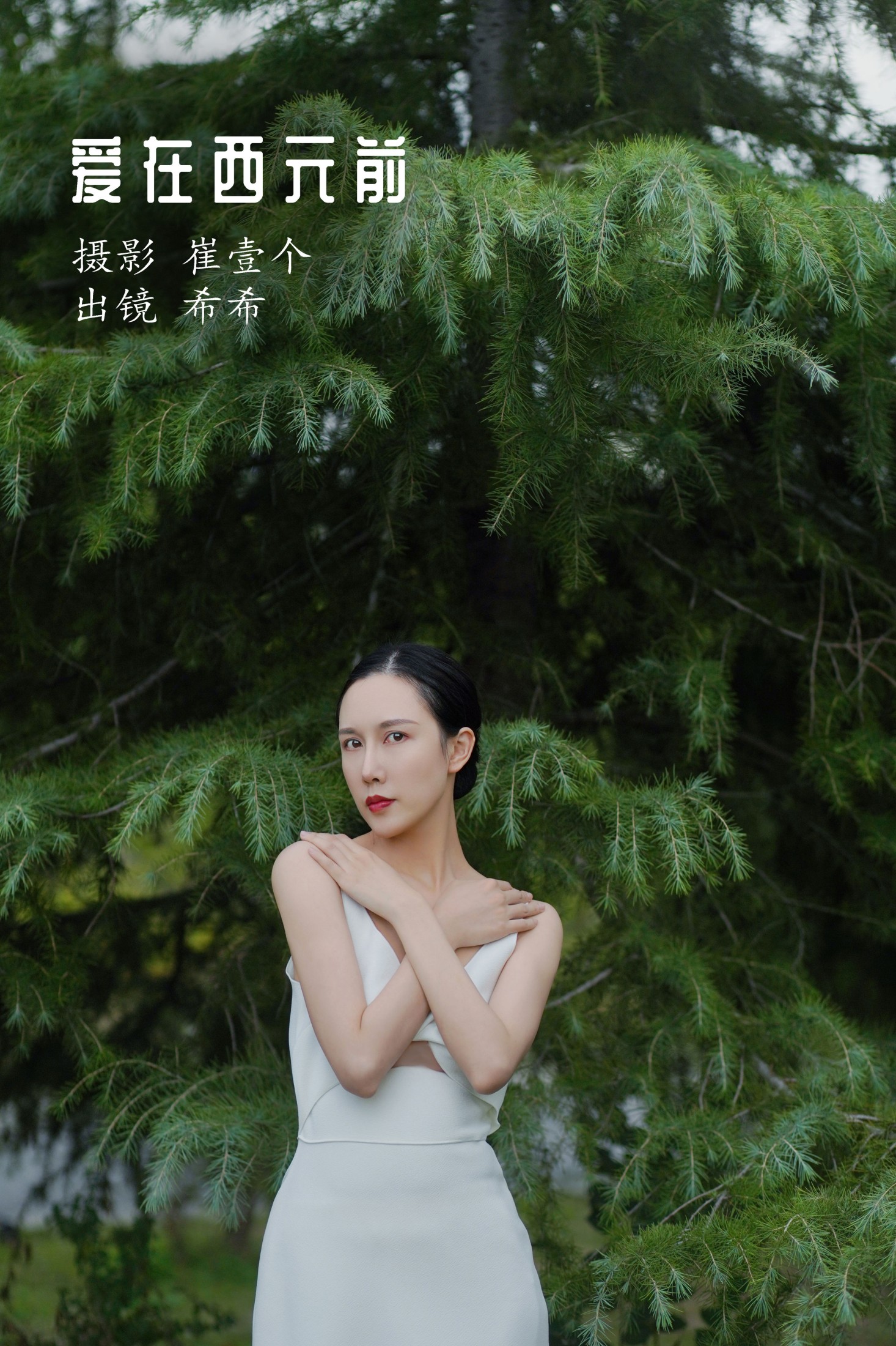 希希 – 《爱在西元前》[24P]