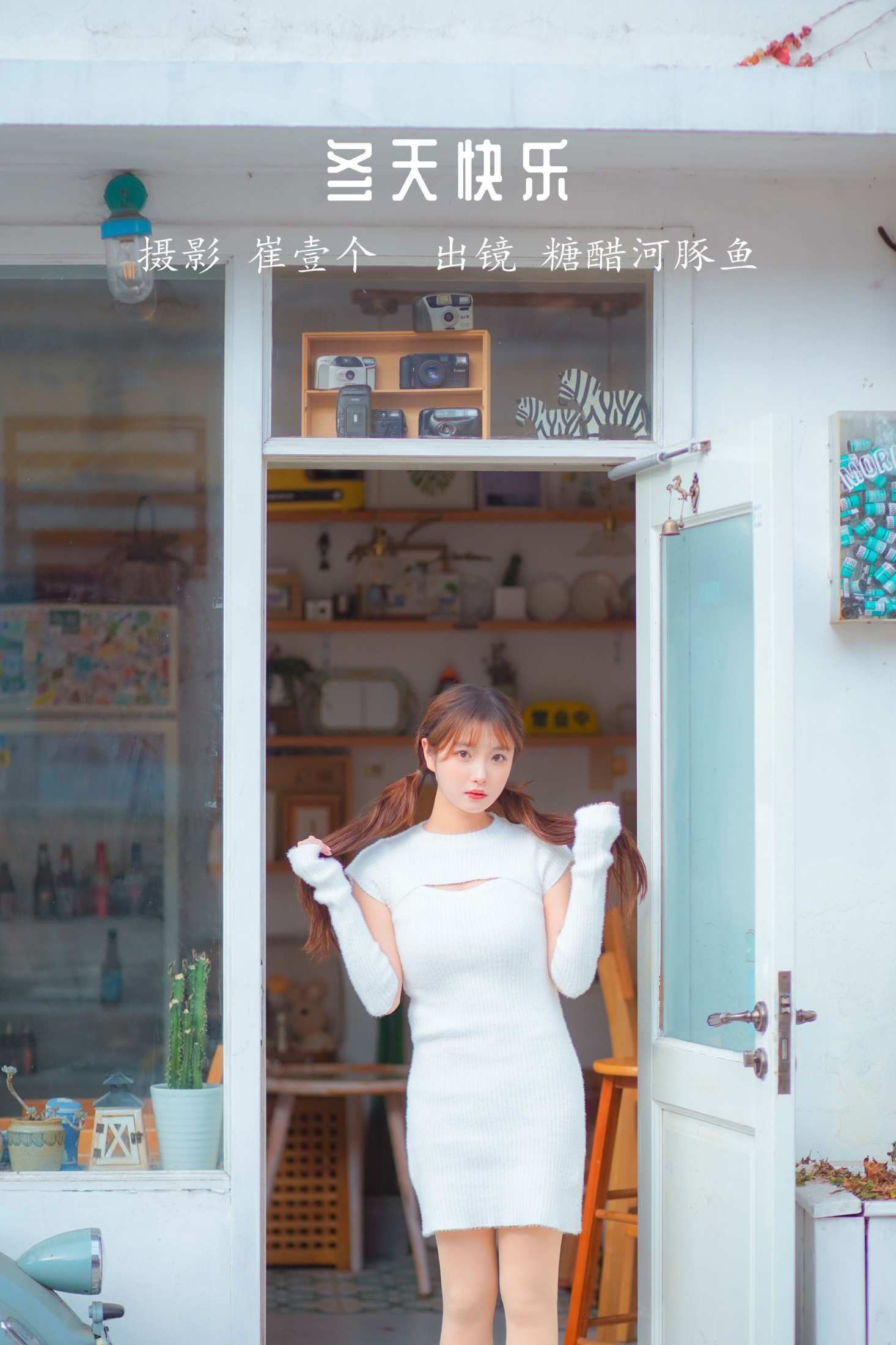 -炸鸡冰可乐- – 《冬天快乐》[29P]