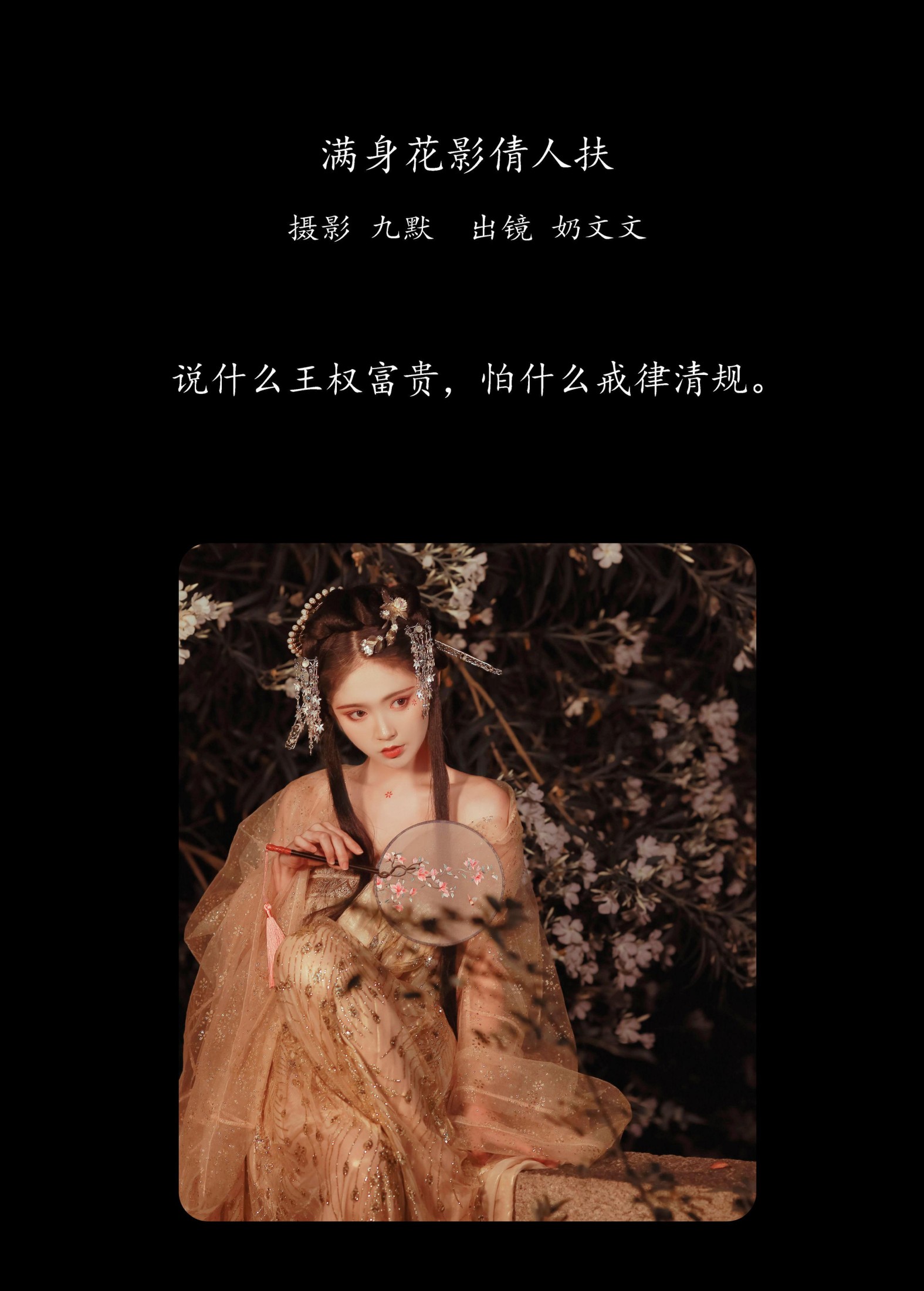 奶文文 – 《满身花影倩人扶》[23P]