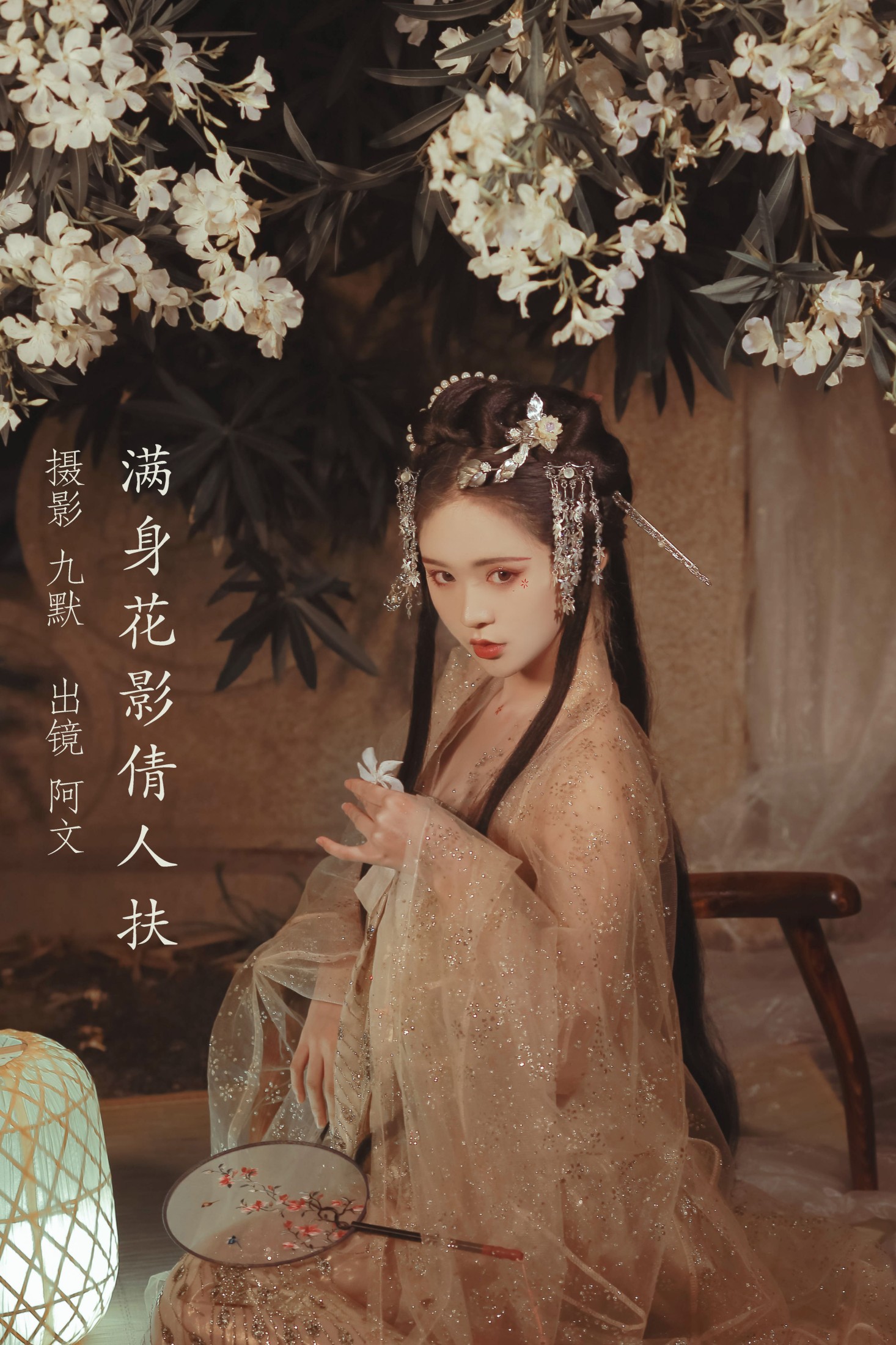 奶文文 – 《满身花影倩人扶》[23P]