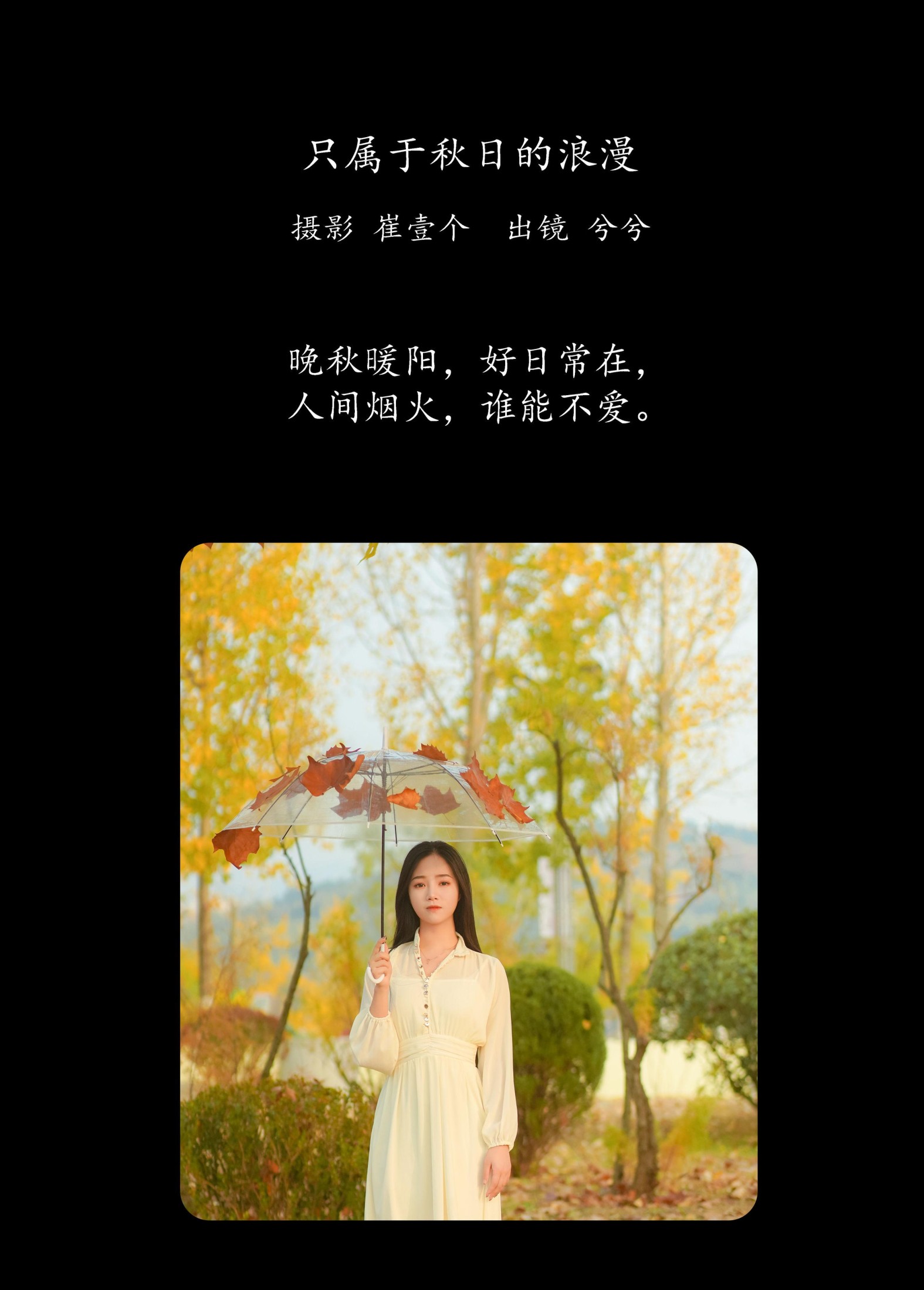 兮兮 – 《只属于秋日的浪漫》[26P]