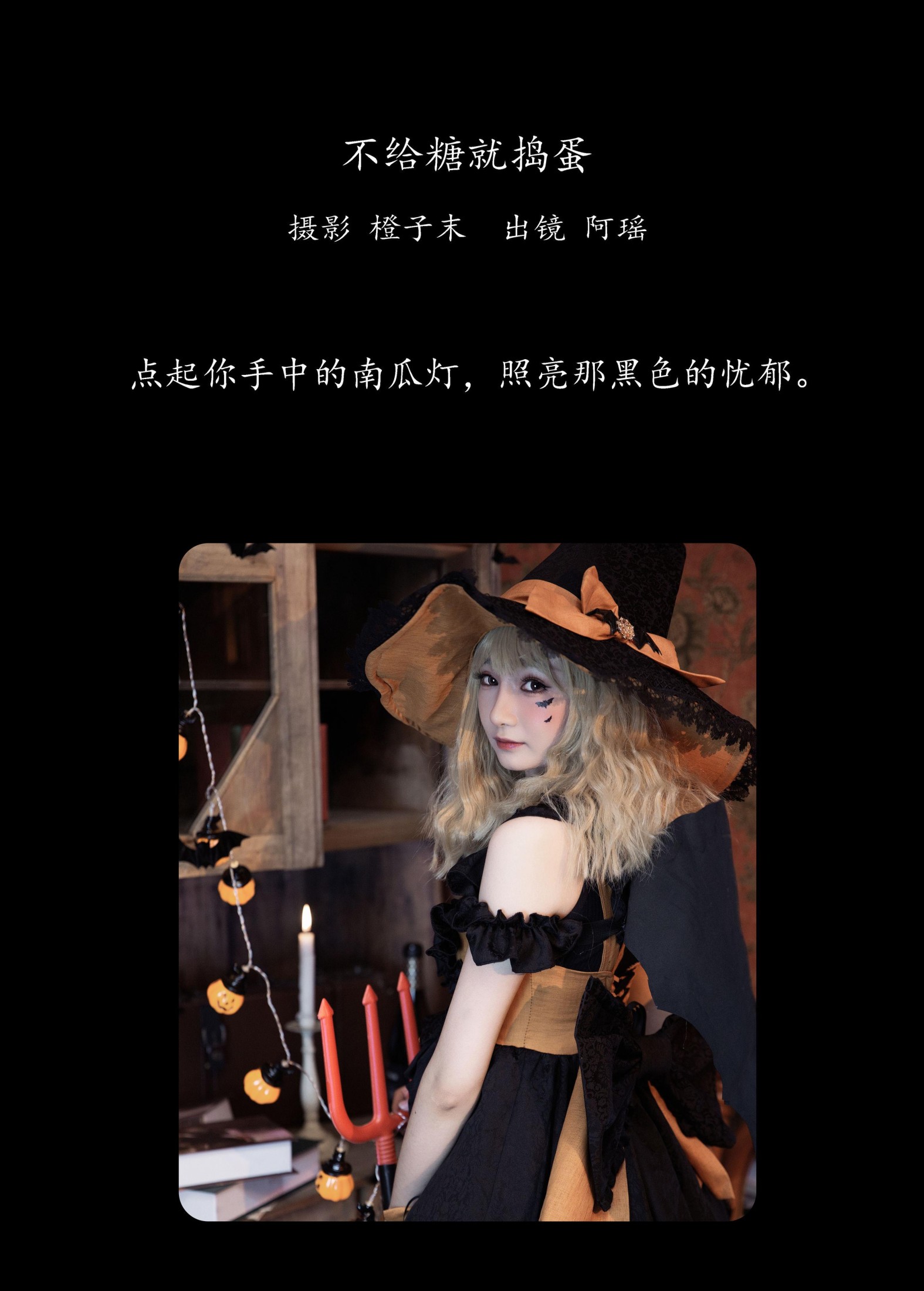 阿瑶 – 《不给糖就捣蛋》[22P]