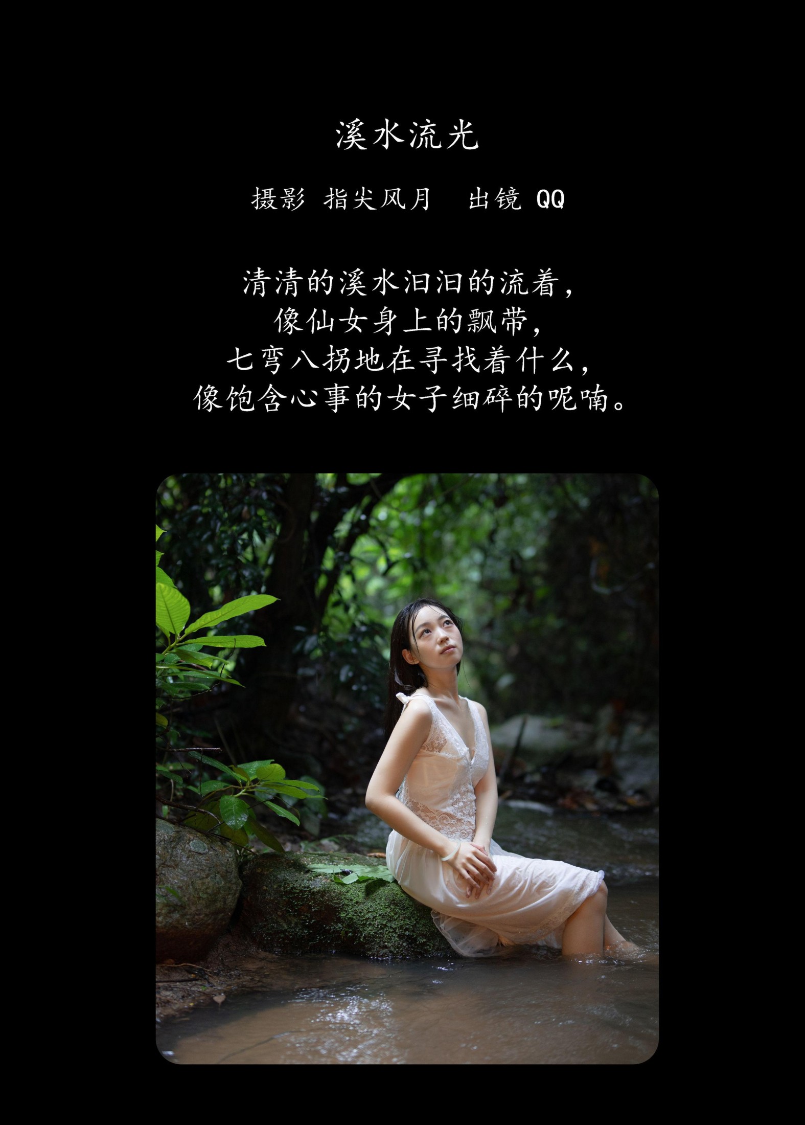 QQ – 《溪水流光》[45P]