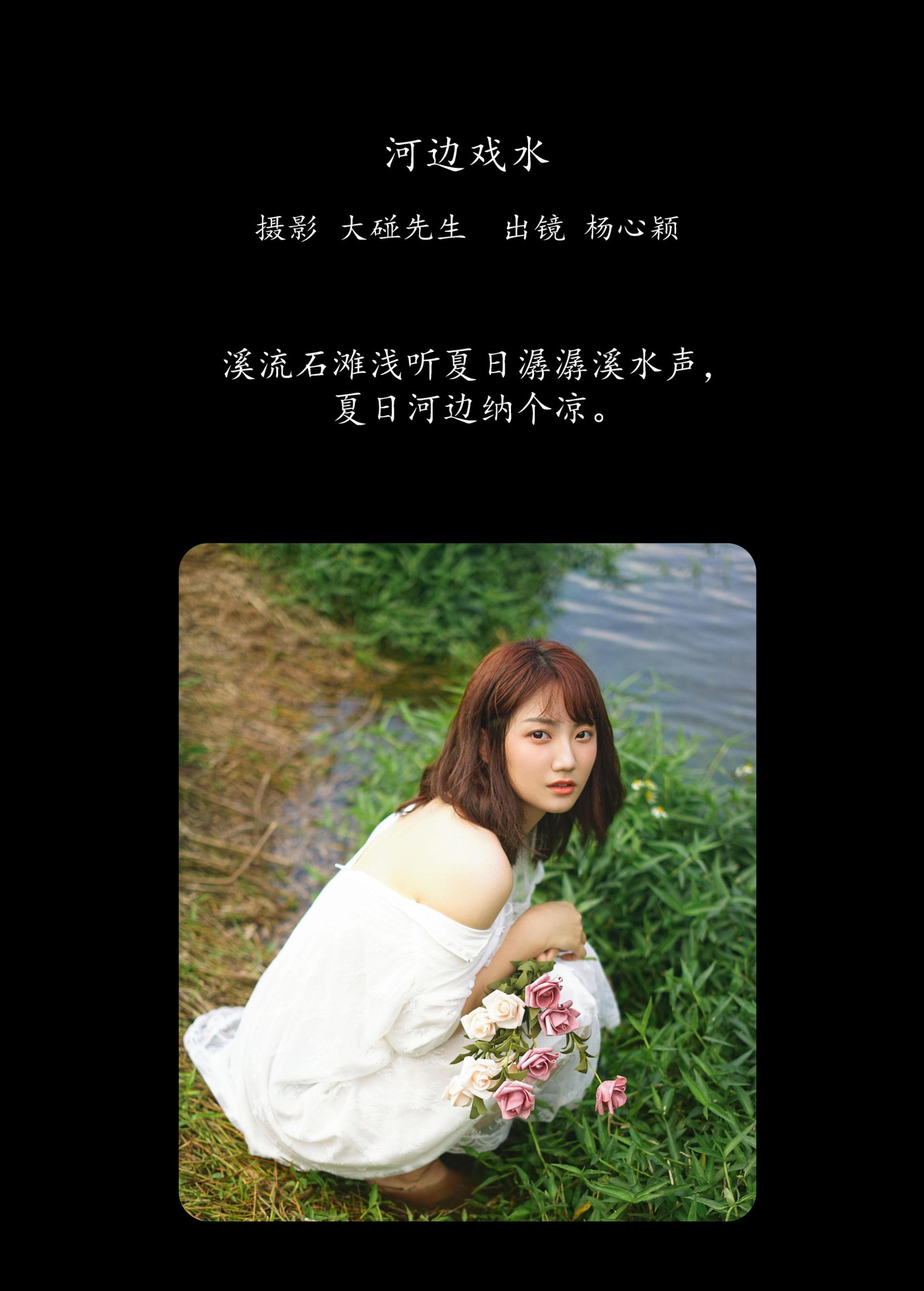 杨心颖 – 《河边戏水》[22P]