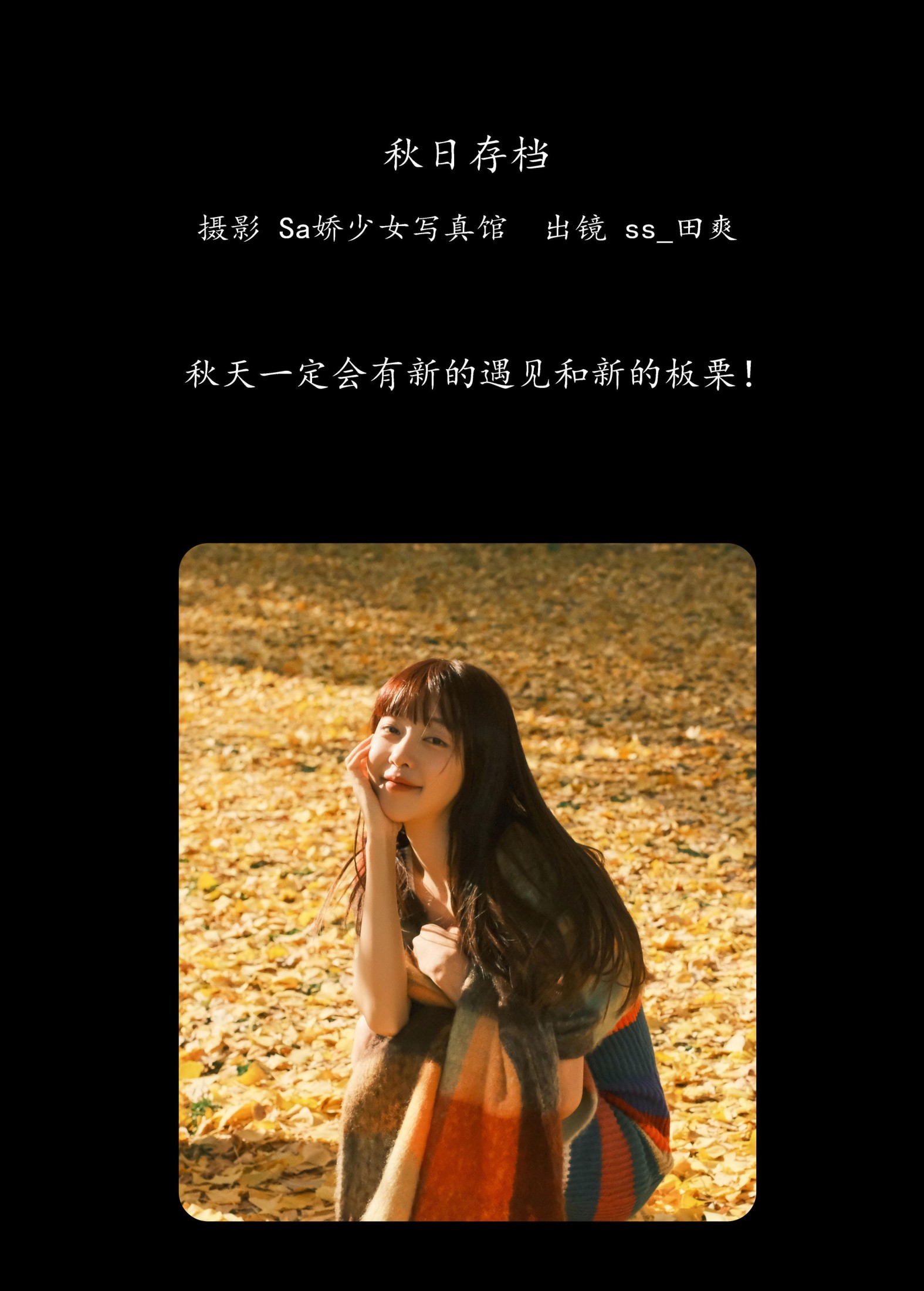 Sweet_t田甜 – 《秋日存档》[21P]