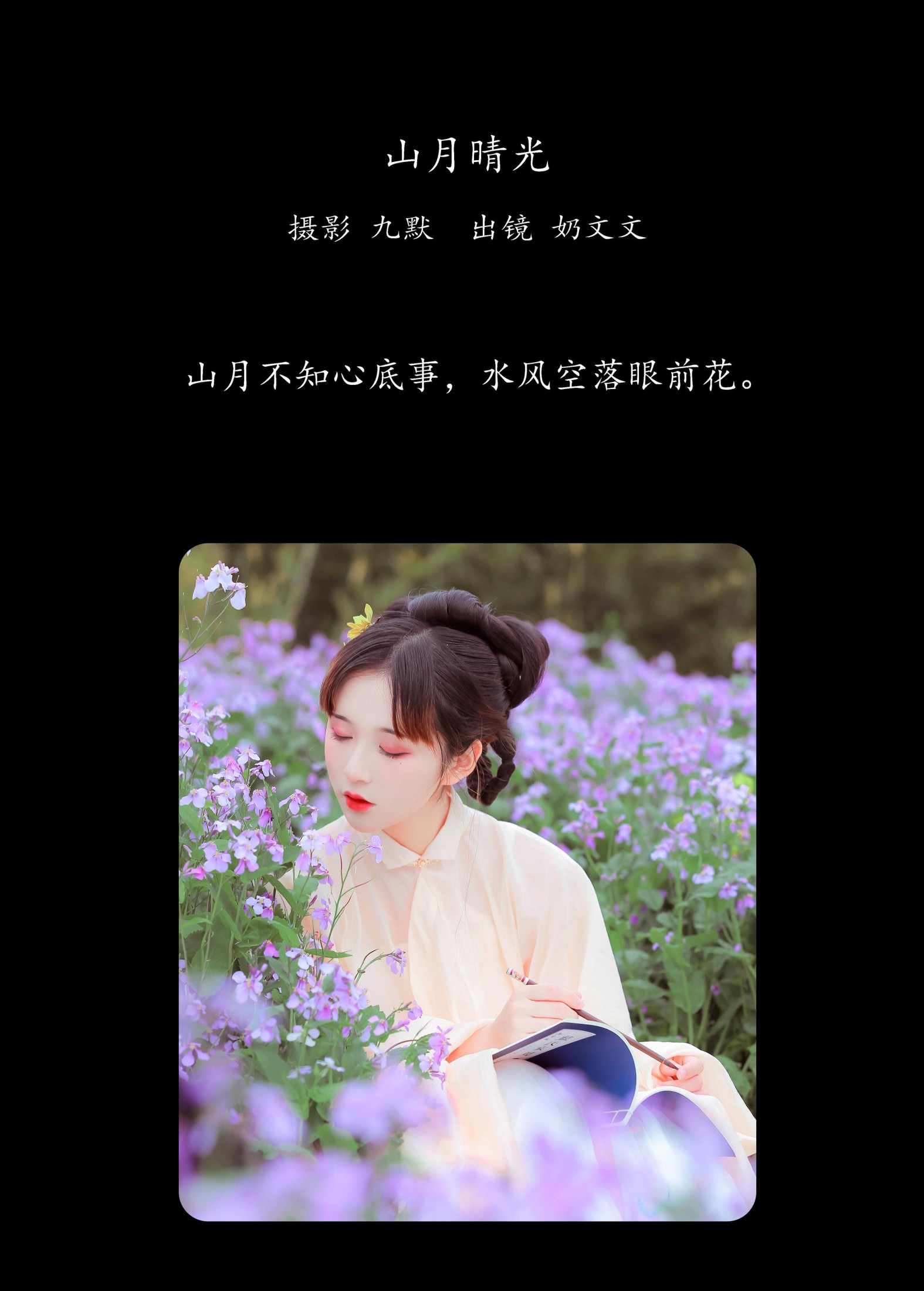 奶文文 – 《山月晴光》[24P]