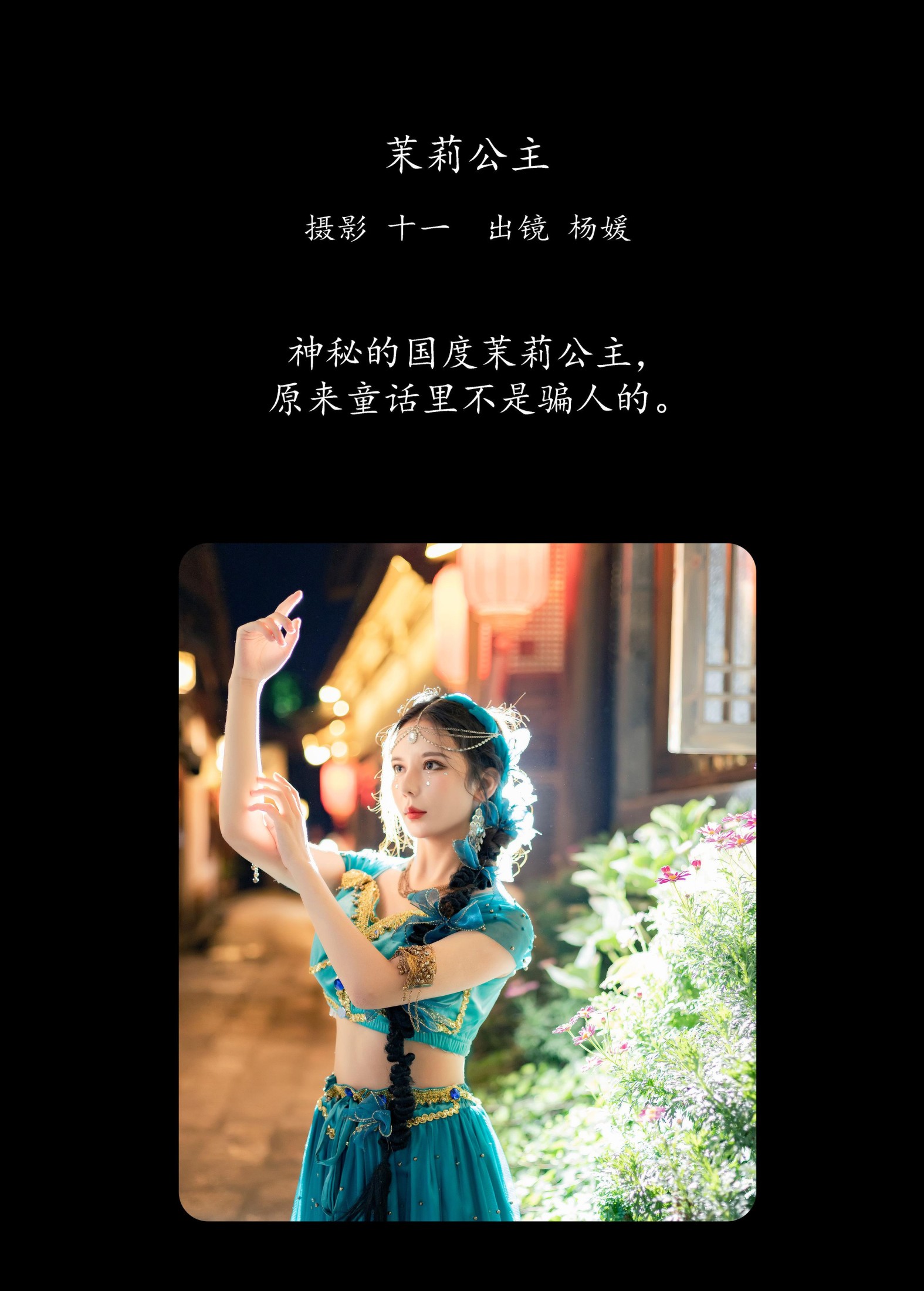 杨媛 – 《茉莉公主》[21P]