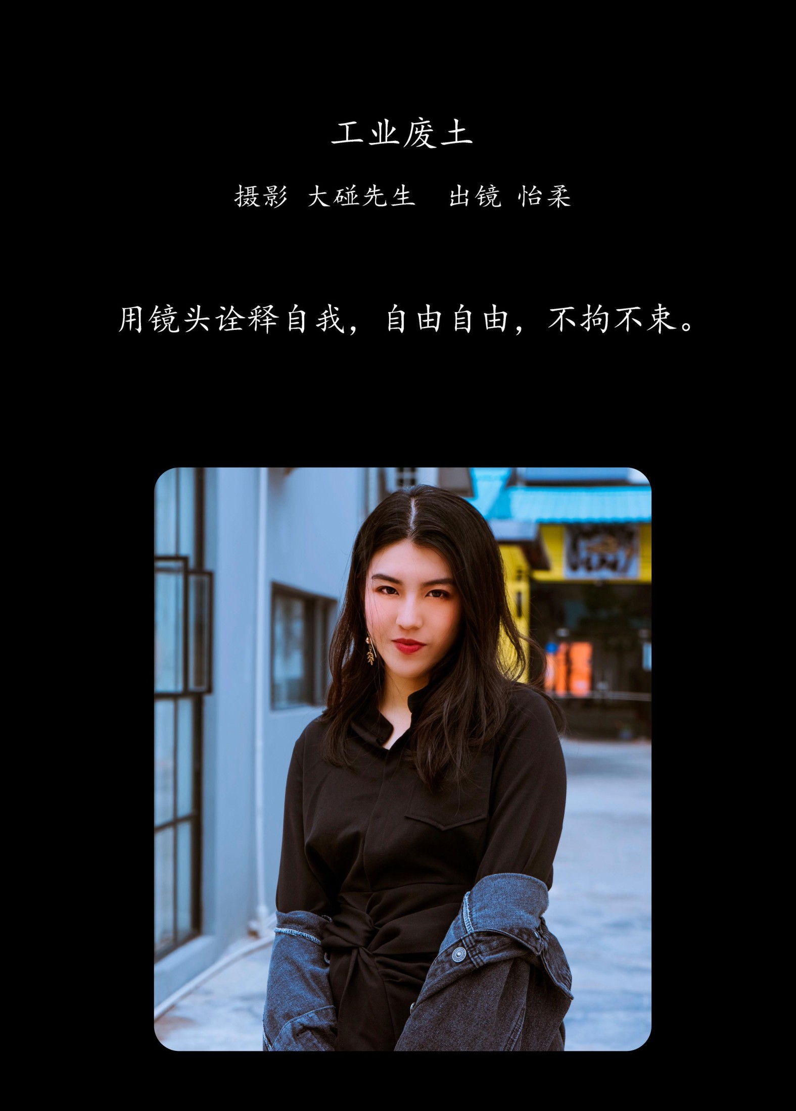 怡柔 – 《工业废土》[23P]