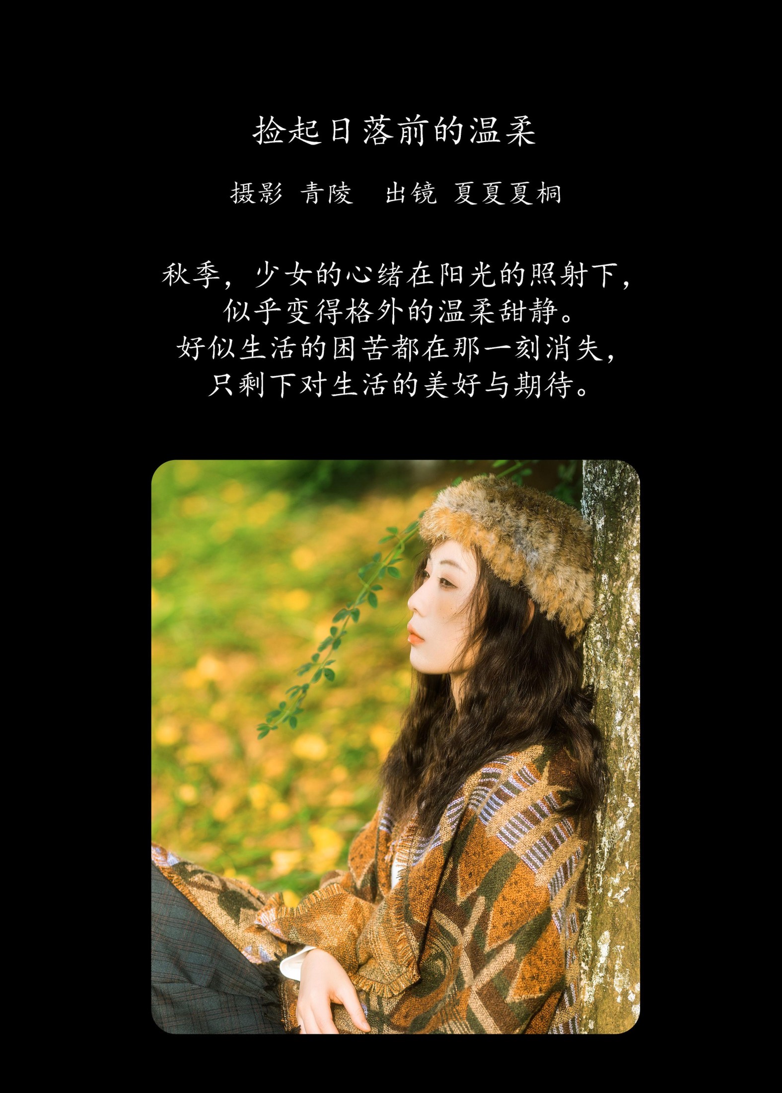 夏夏夏桐 – 《捡起日落前的温柔》[23P]