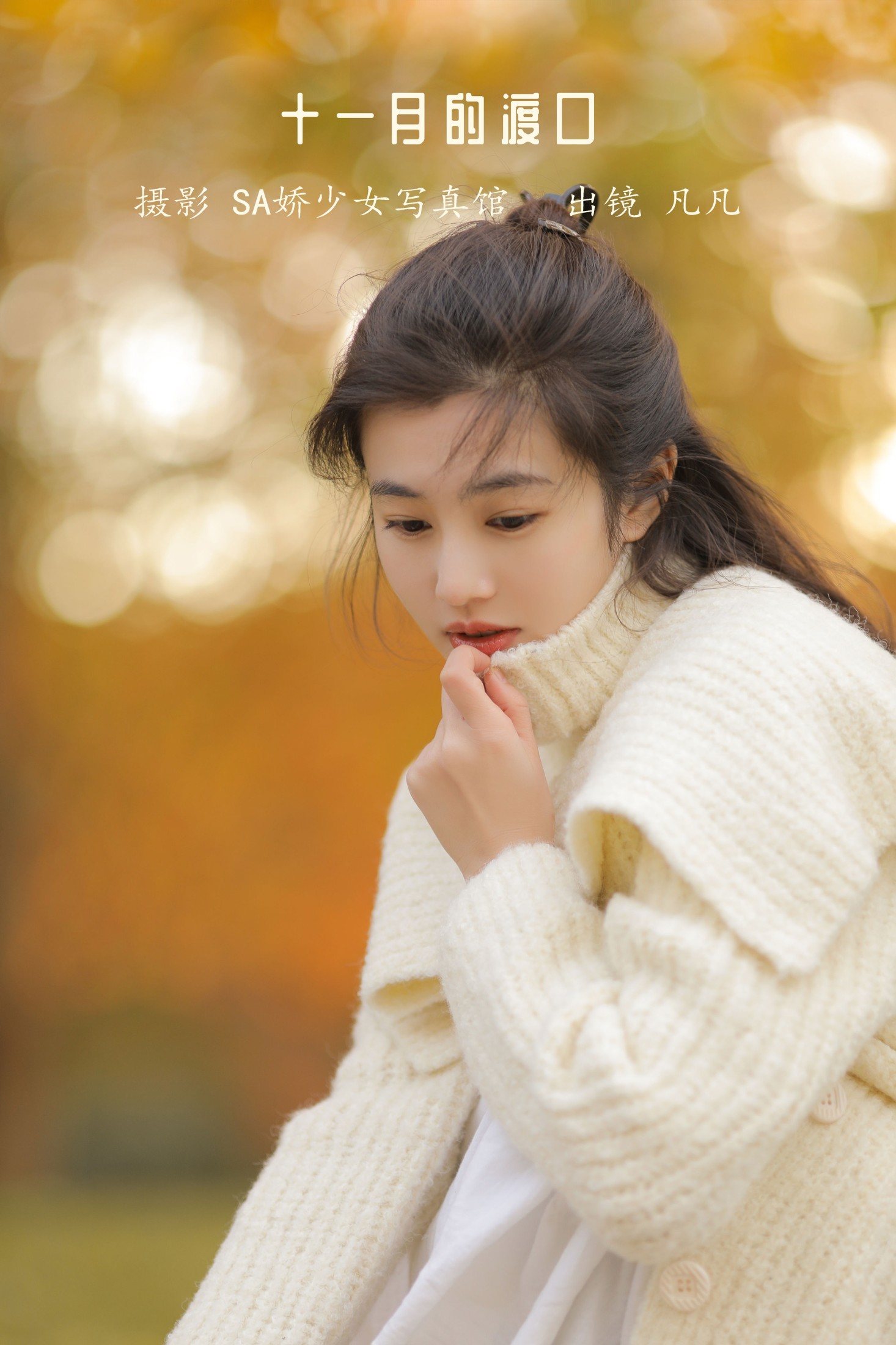 凡凡 – 《十一月的渡口》[30P]