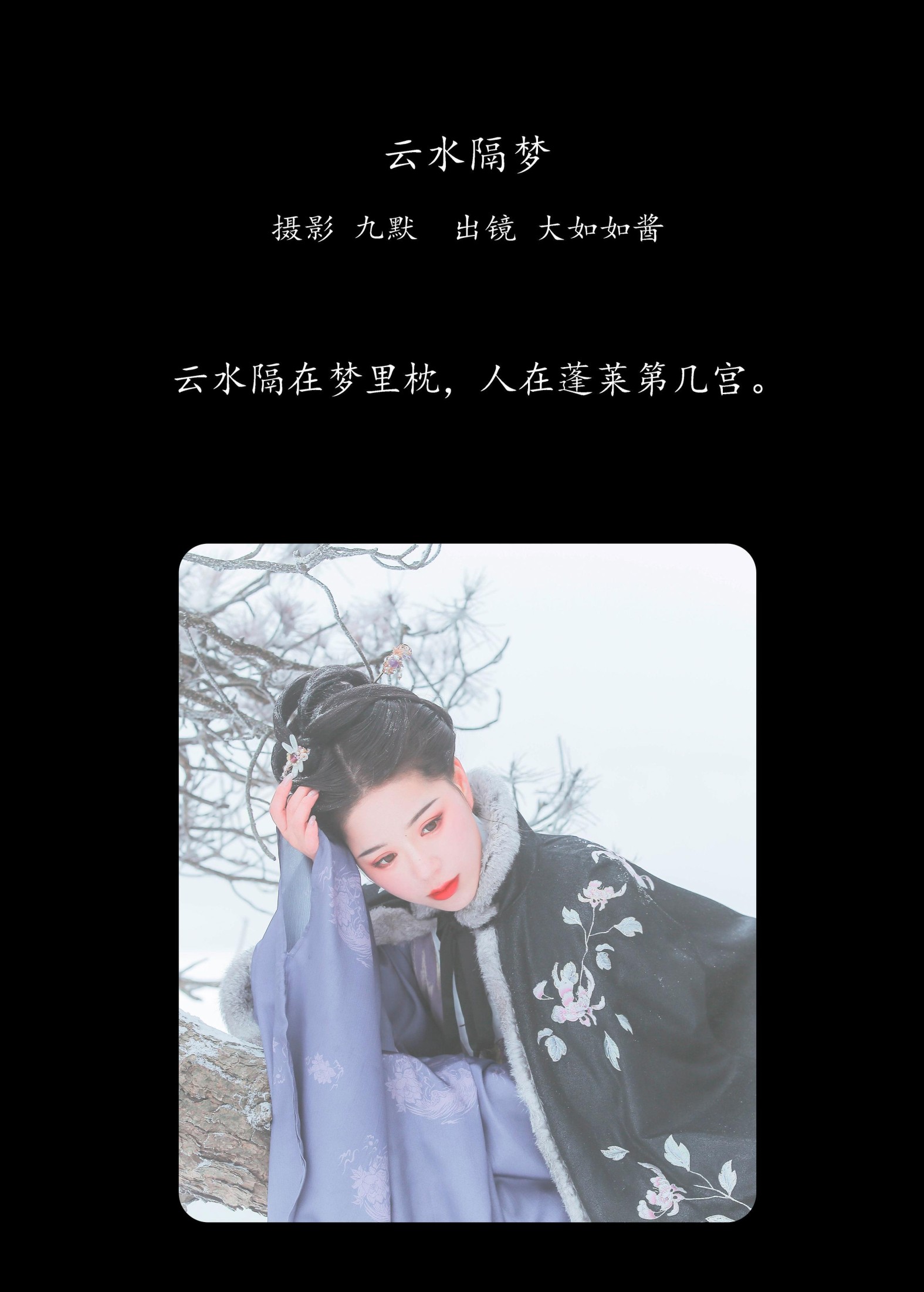 大如如酱 – 《云水隔梦》[21P]