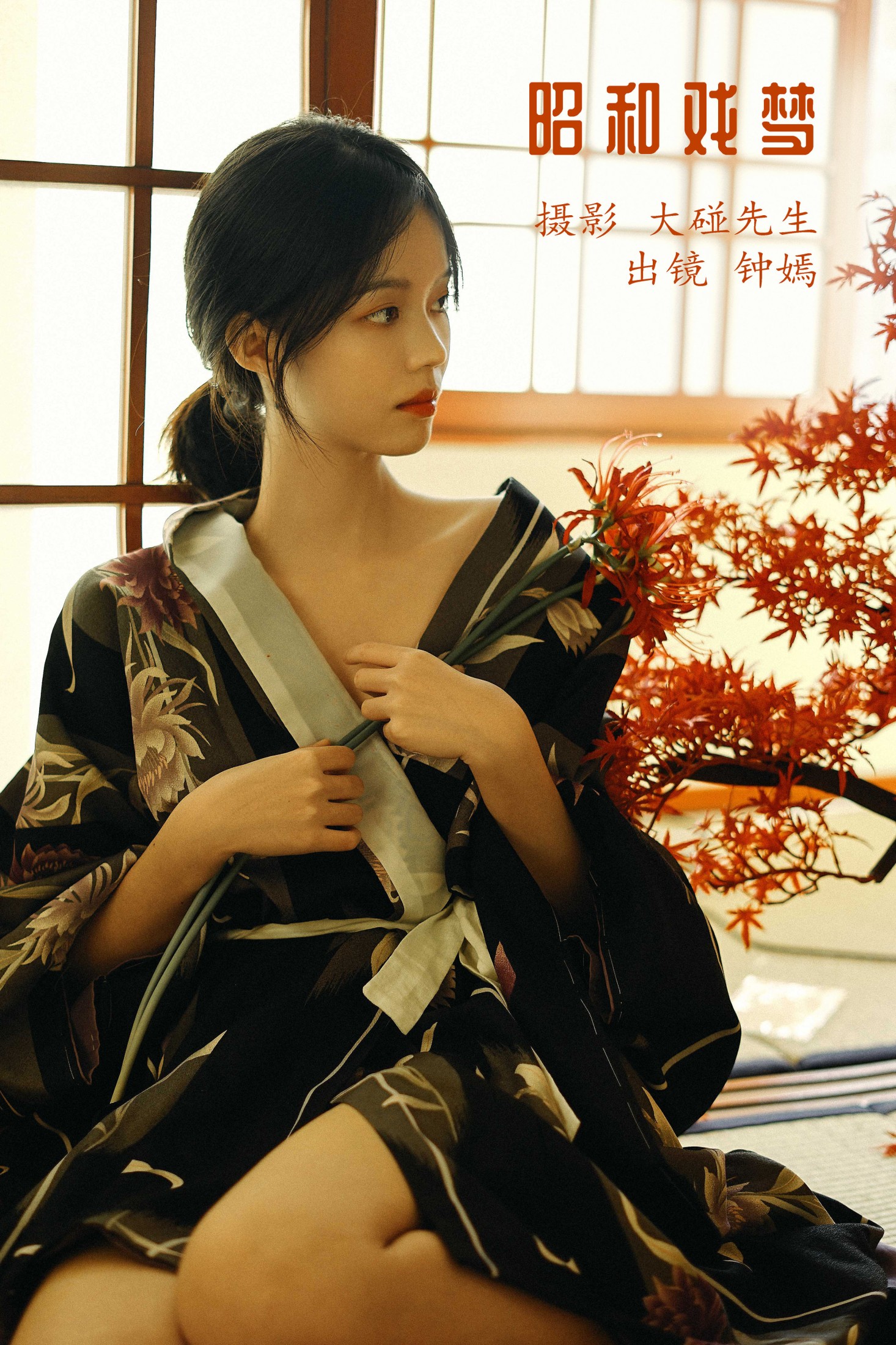 钟嫣 – 《昭和戏梦》[20P]