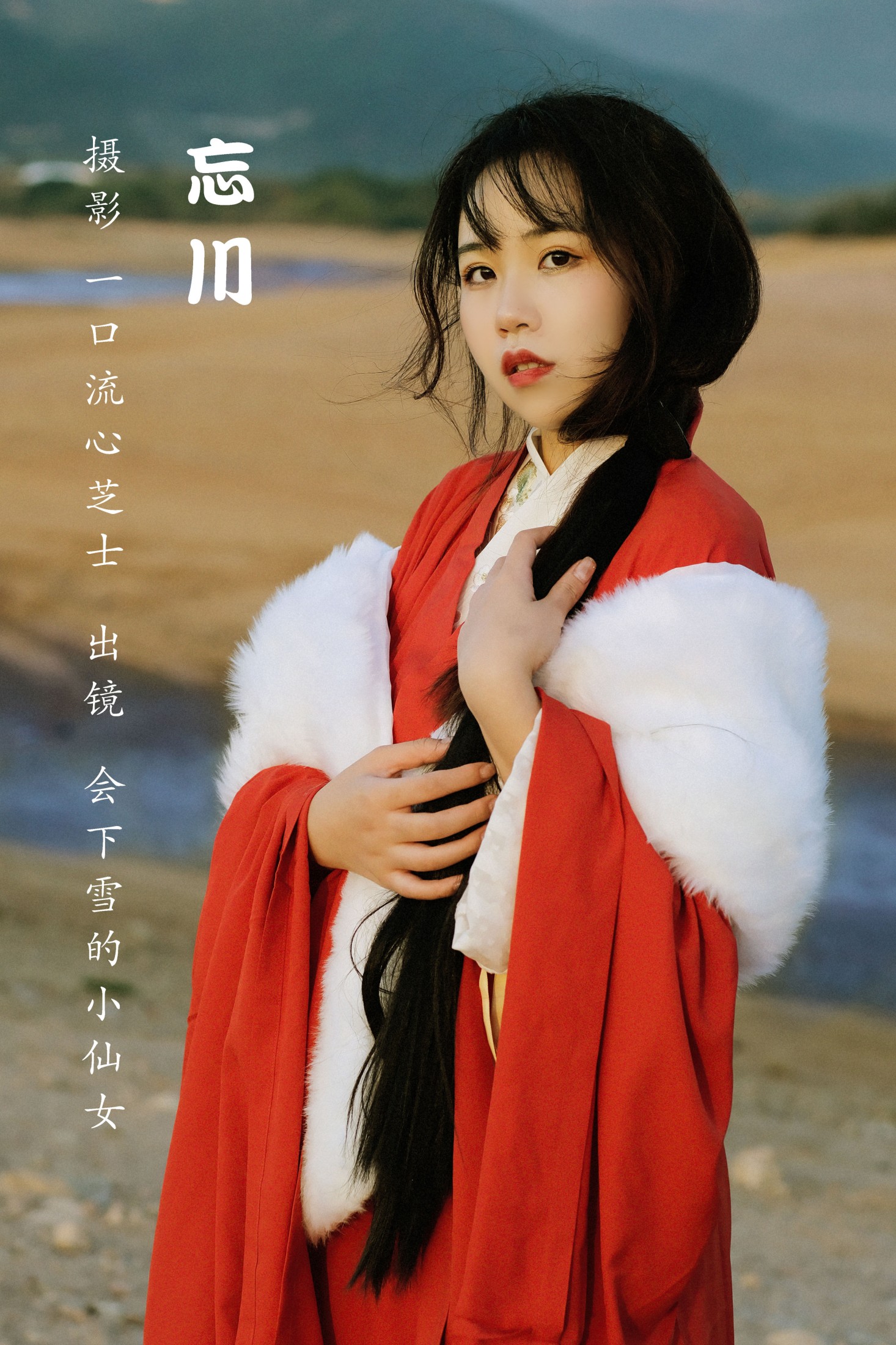 会下雪的小仙女 – 《忘川》[25P]