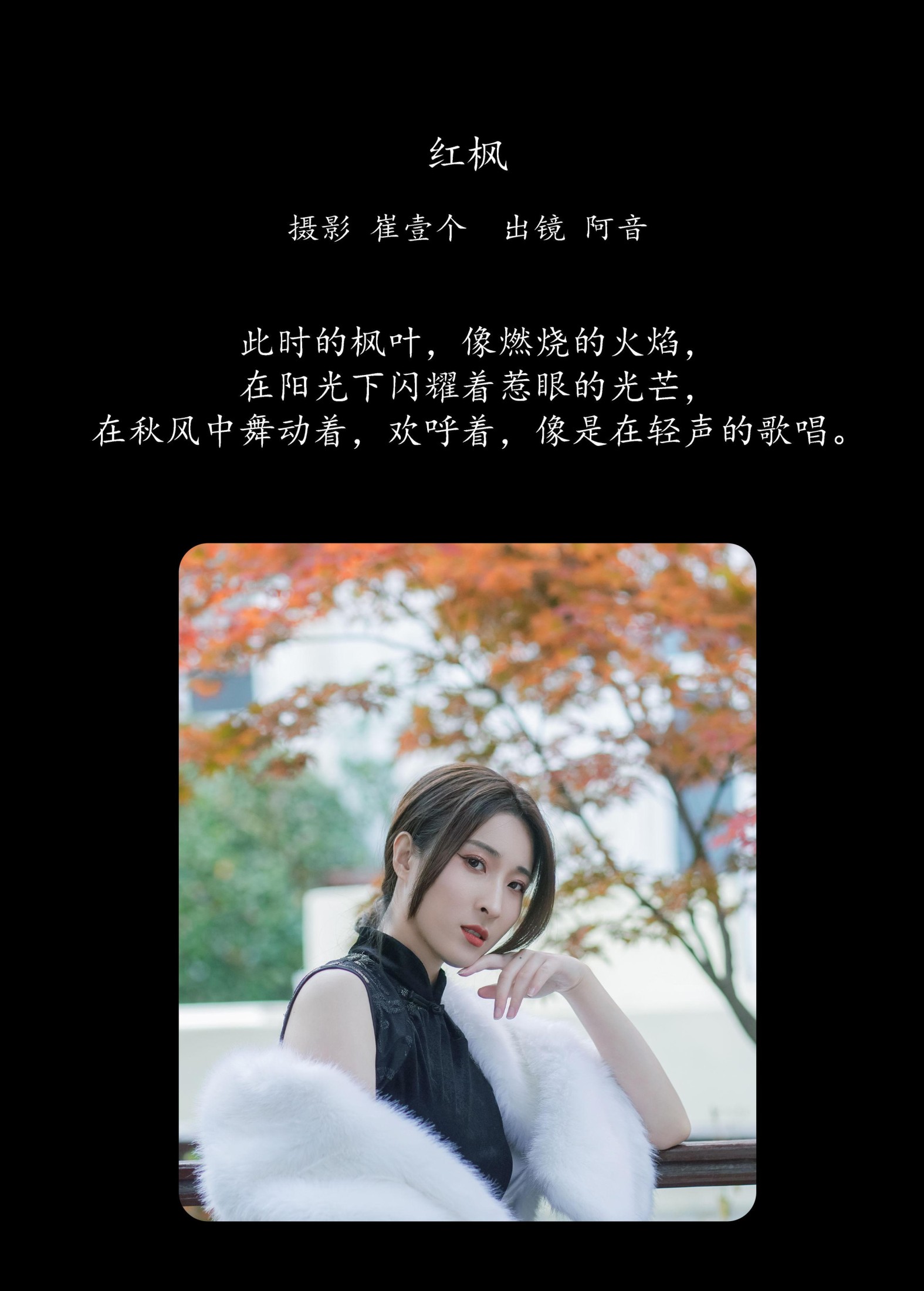 阿音 – 《红枫》[23P]