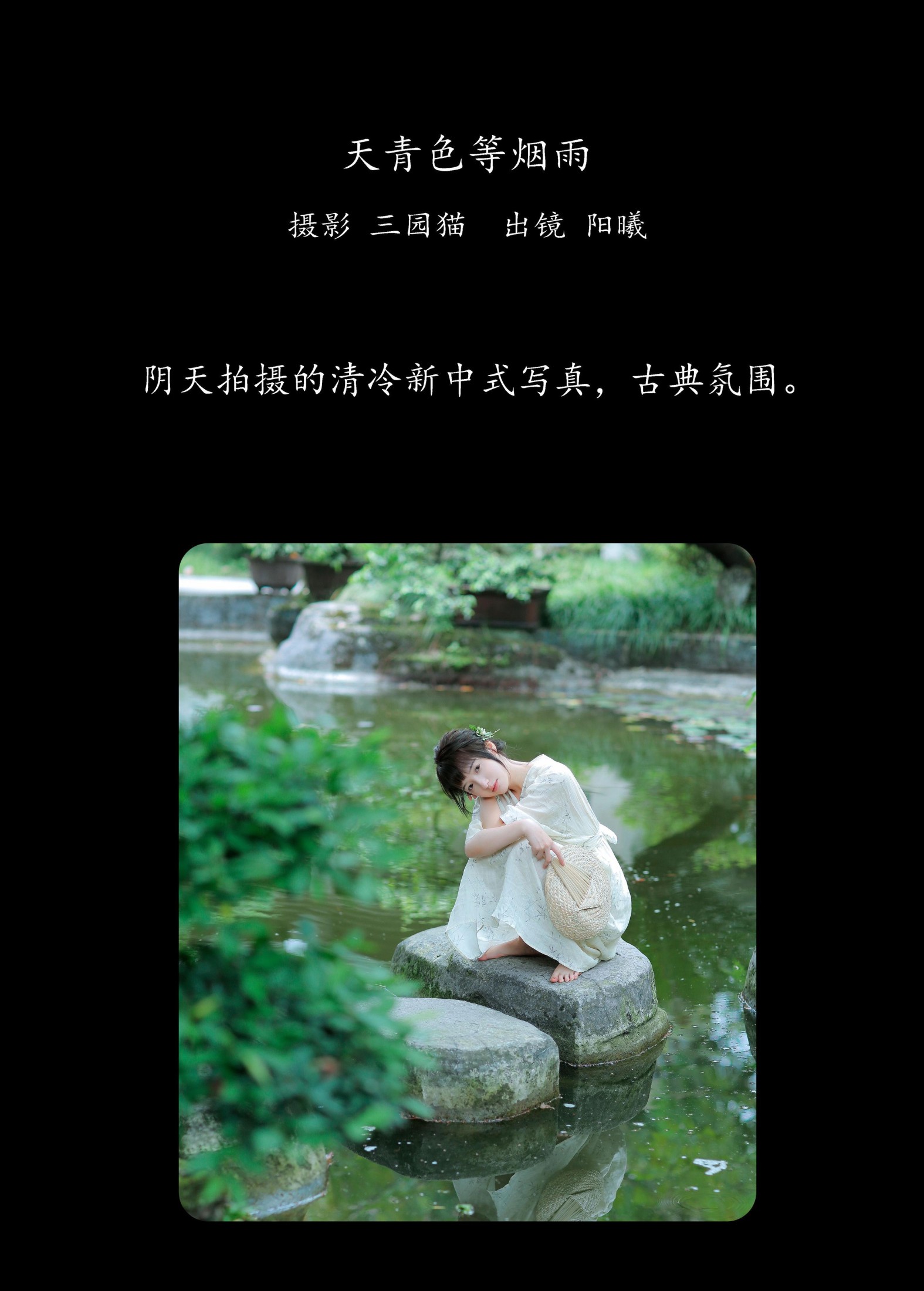 阳曦 – 《天青色等烟雨》[28P]