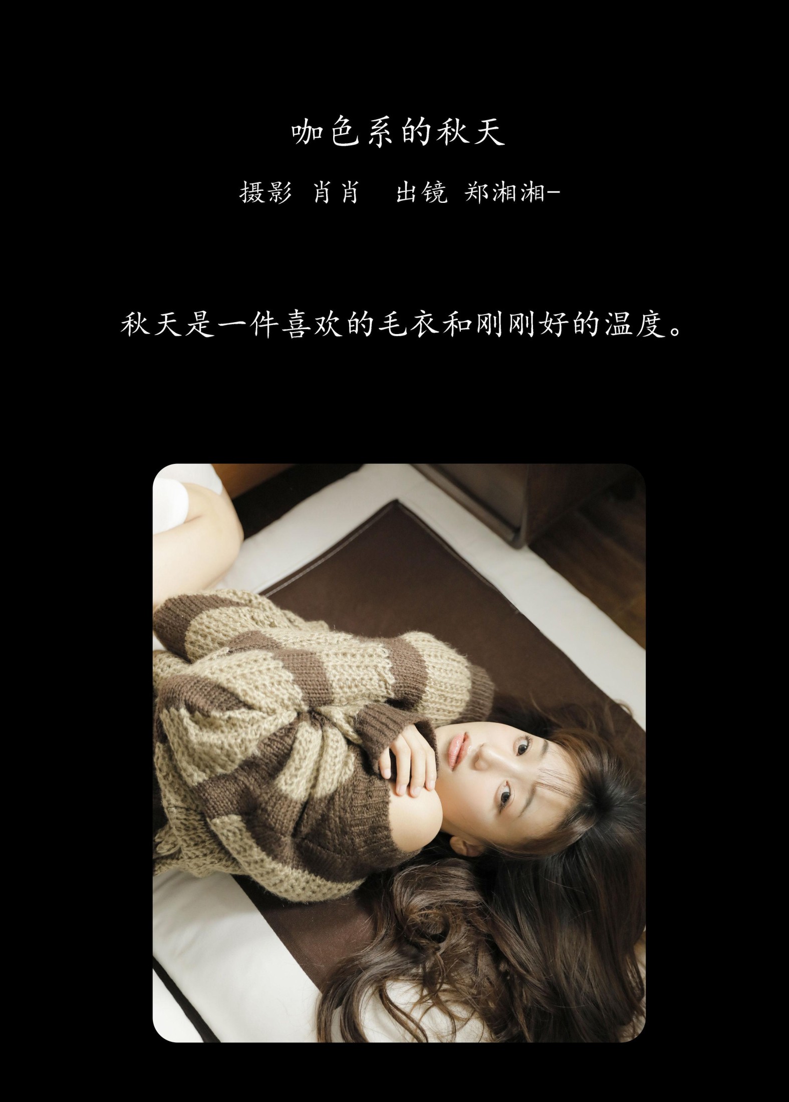 郑湘湘- – 《咖色系的秋天》[22P]