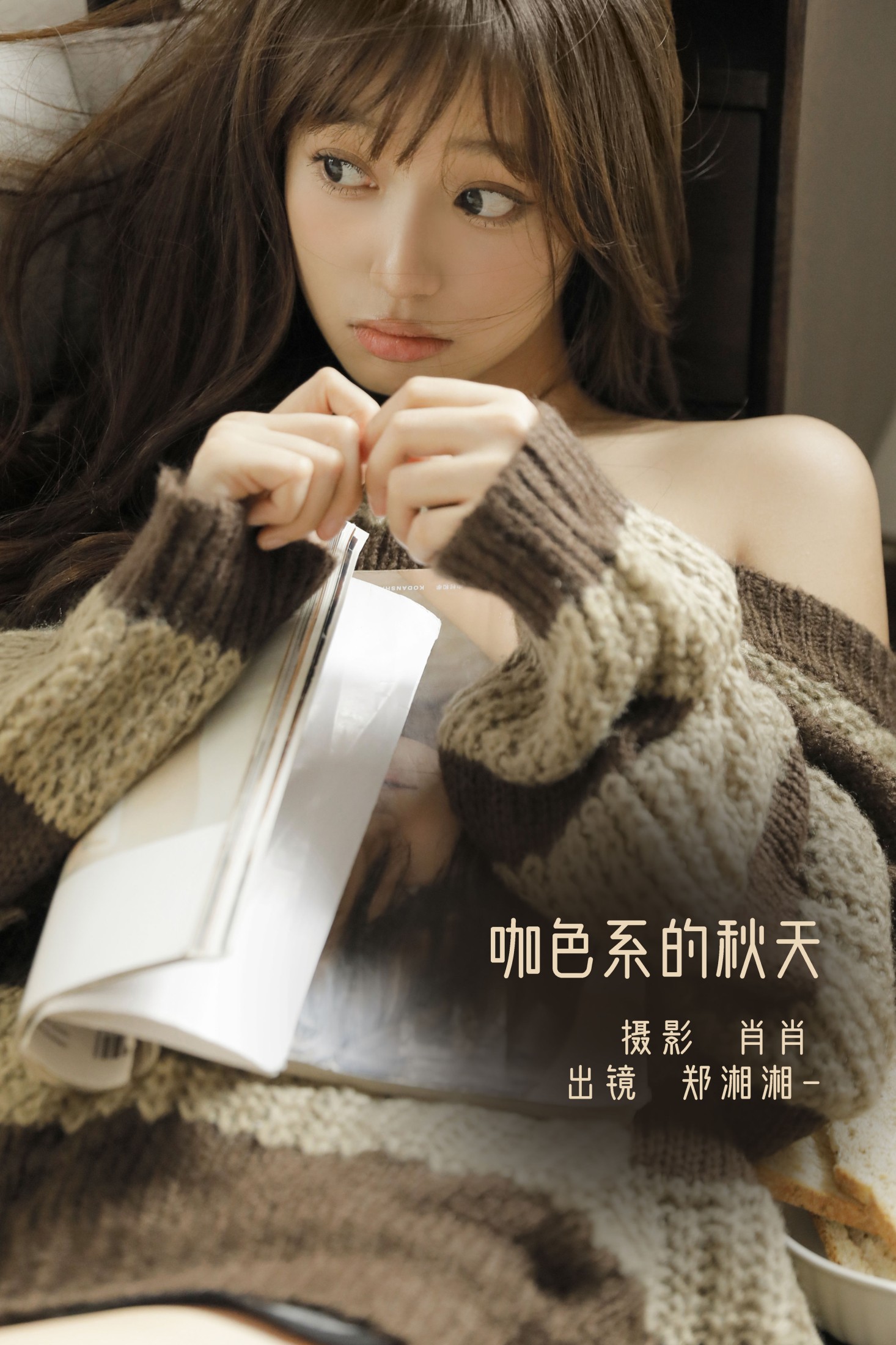 郑湘湘- – 《咖色系的秋天》[22P]