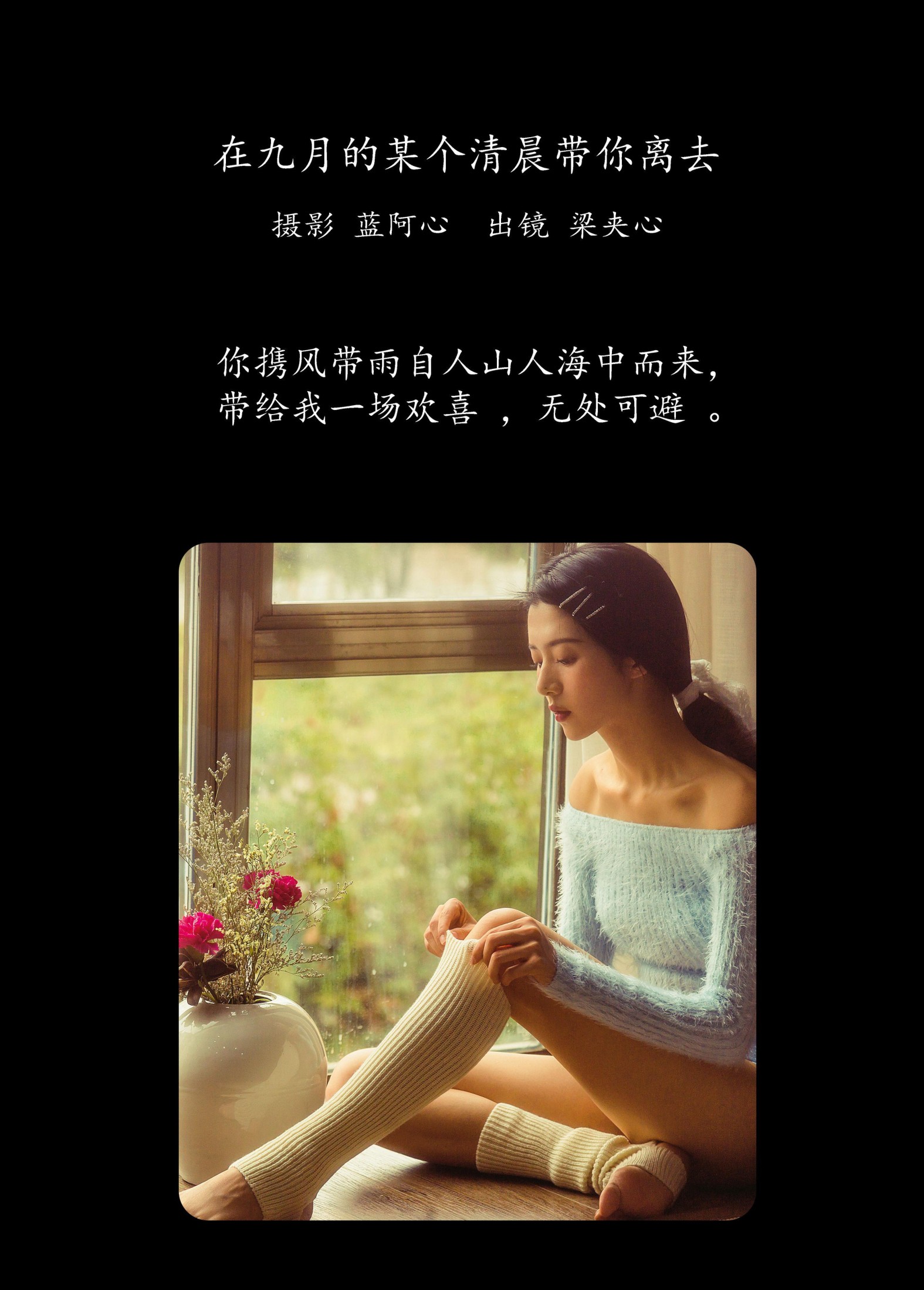 梁夹心 – 《在九月的某个清晨带你离去》[29P]