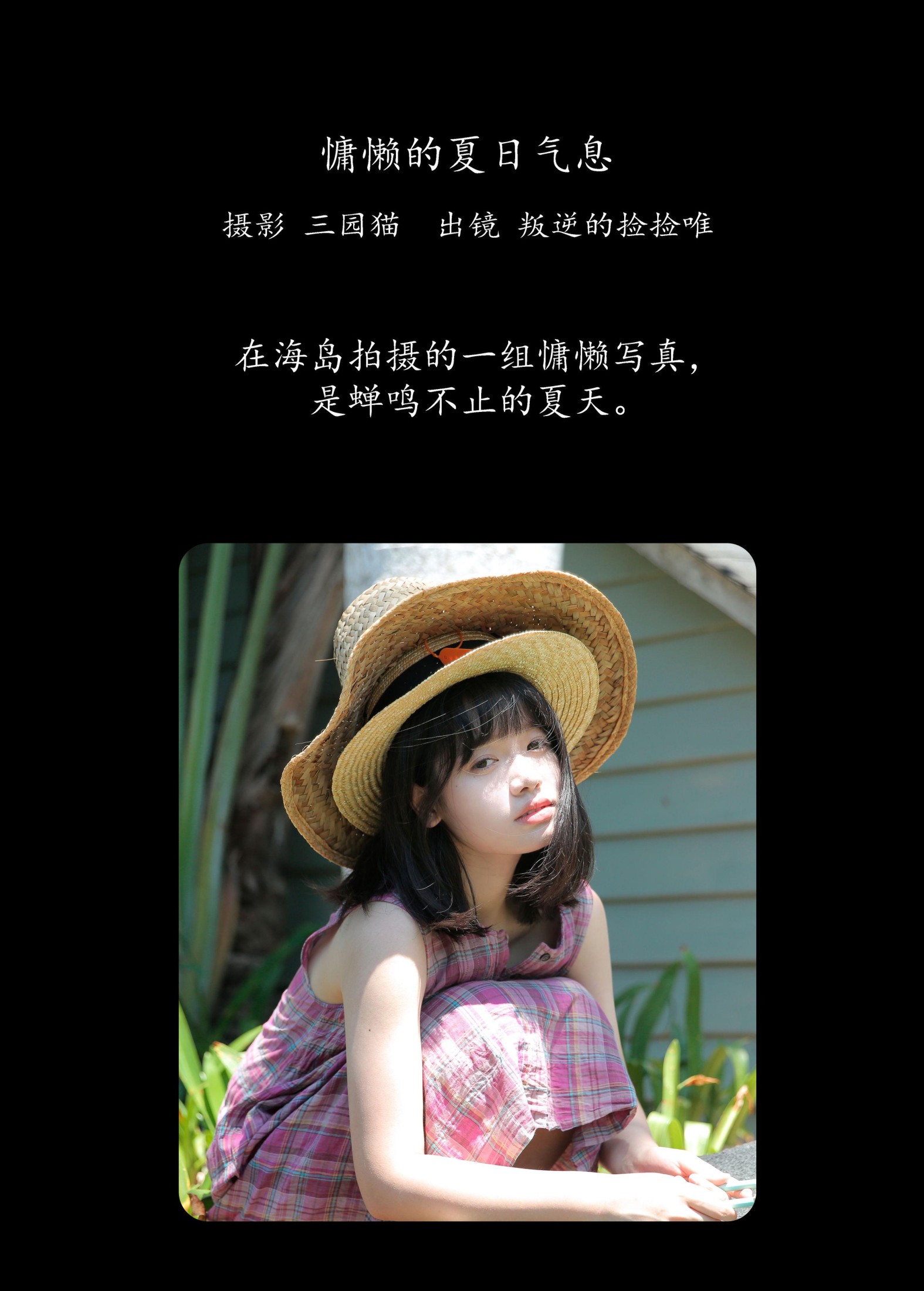 叛逆的捡捡唯 – 《慵懒的夏日气息》[22P]