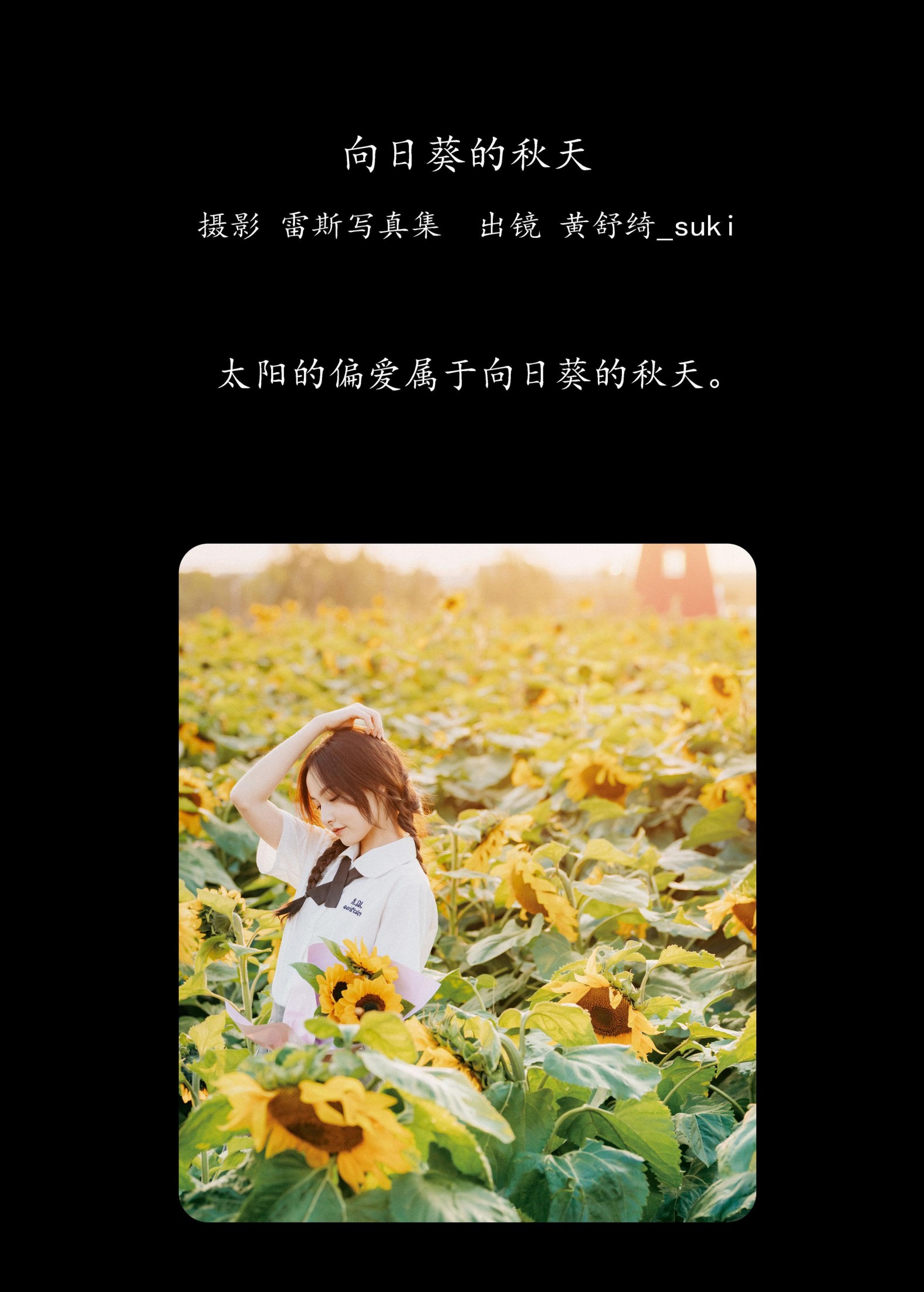 黄舒绮_suki – 《向日葵的秋天》[22P]