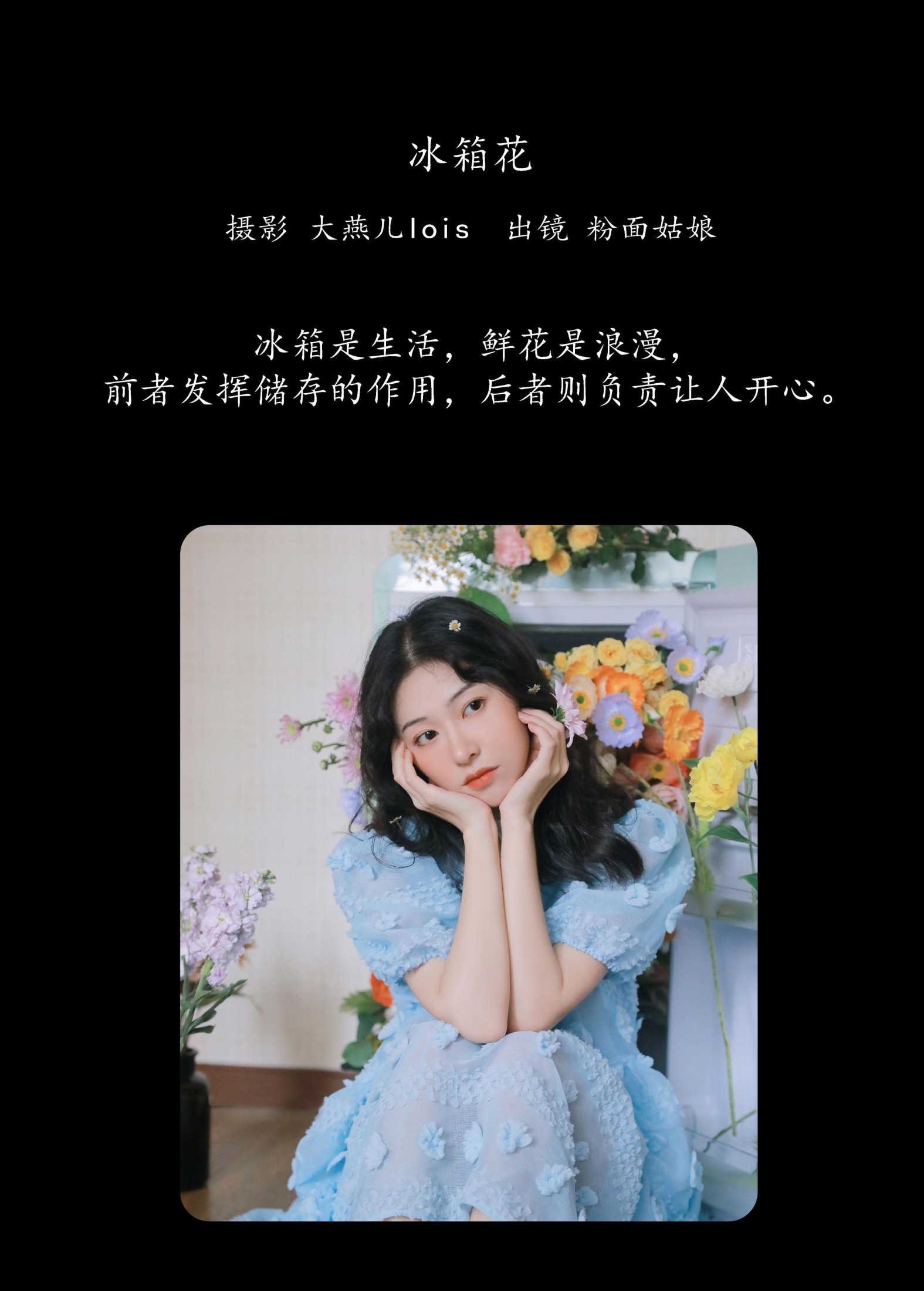 粉面姑娘 – 《冰箱花》[23P]