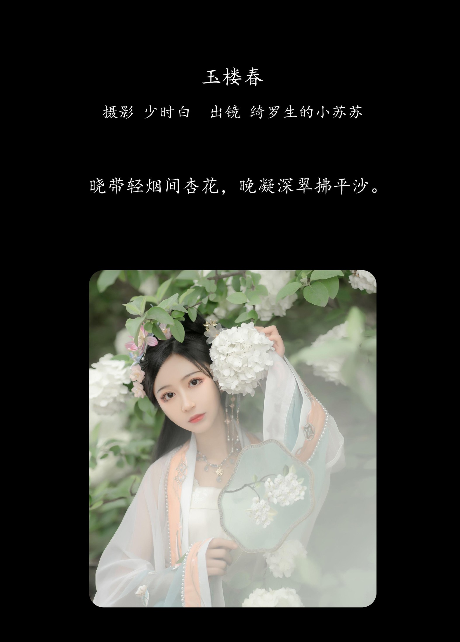 绮罗生的小苏苏 – 《玉楼春》[36P]