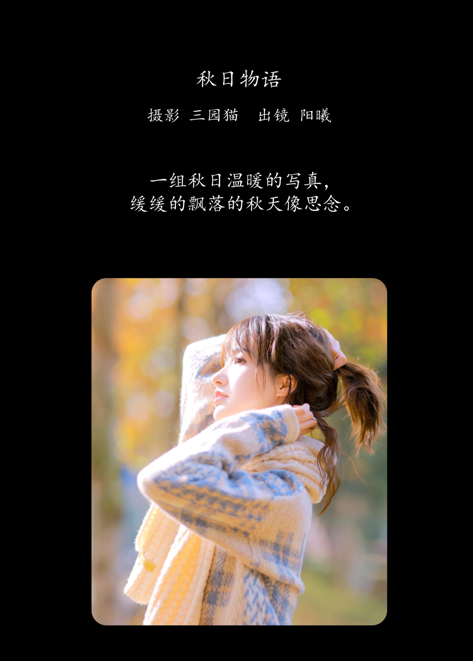 阳曦 – 《秋日物语》[33P] 插图2